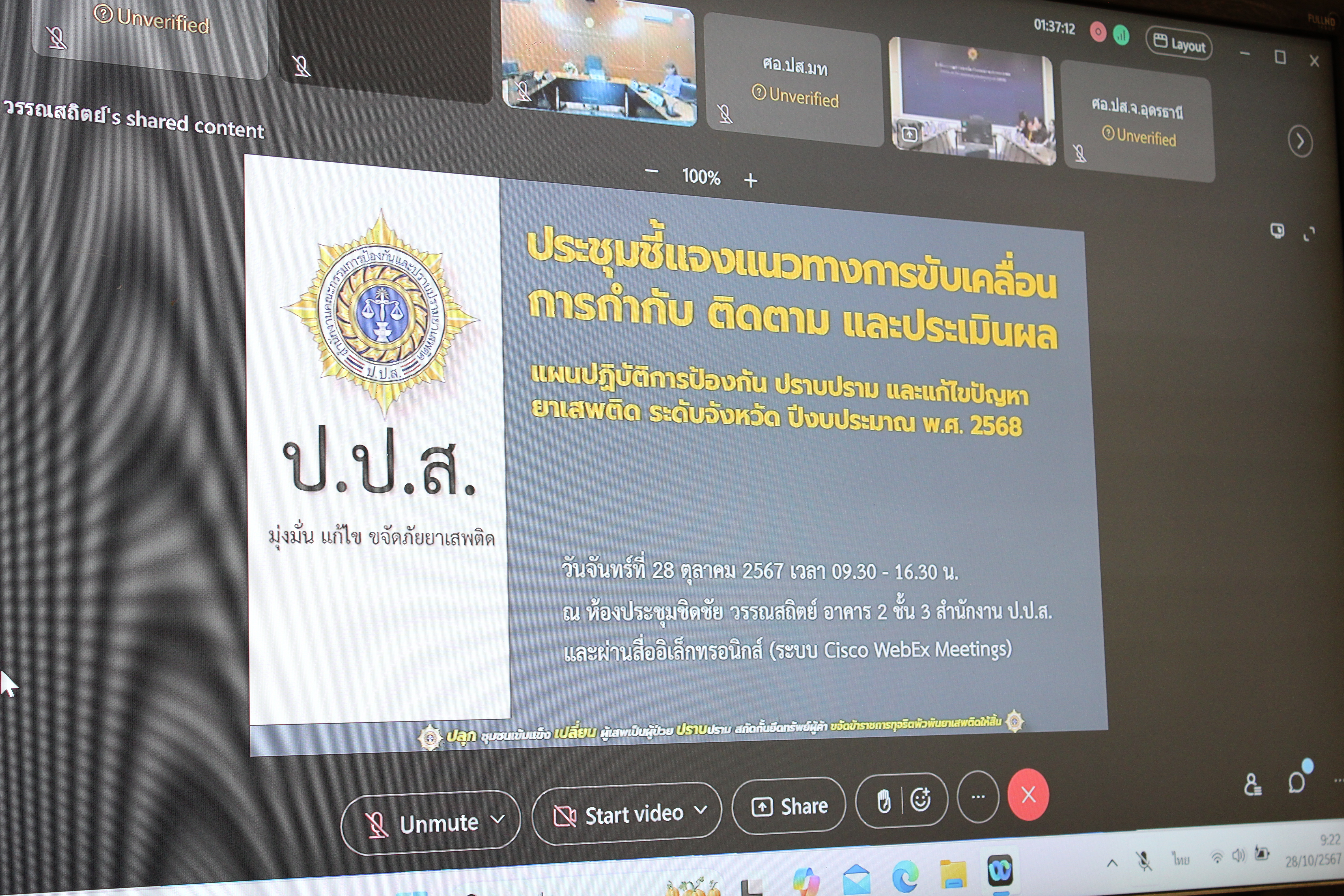 (#)สร้างสรรค์ชุมชน คนพช.น่าน(#) พช.น่าน ร่วมประชุมชี้แจงแนวทางการขับเคลื่อน การกำกับติดตามและประเมินผล แผนปฏิบัติการป้องกันปราบปราม และแก้ไขปัญหายาเสพติด ระดับจังหวัด ประจำปีงบประมาณ พ.ศ. 2568