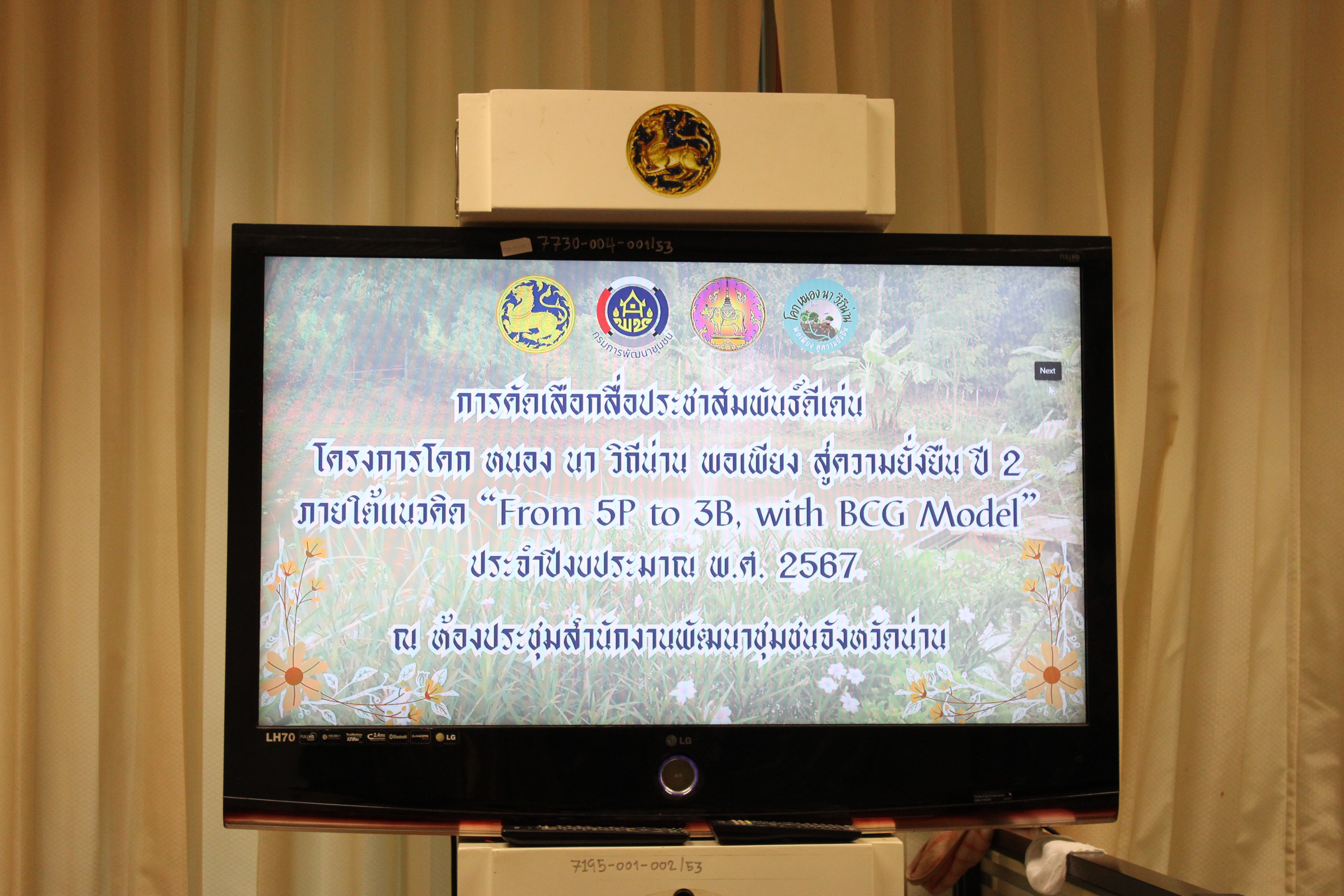 (#)สร้างสรรค์ชุมชน คนพช.น่าน(#) พช.น่าน ประชุมคณะกรรมการคัดเลือกสื่อประชาสัมพันธ์ดีเด่นตามโครงการโคก หนอง นา วิถีน่าน พอเพียงสู่ความยั่งยืน ปี 2 ภายใต้แนวคิด “From 5P to 3B, with BCG Model.