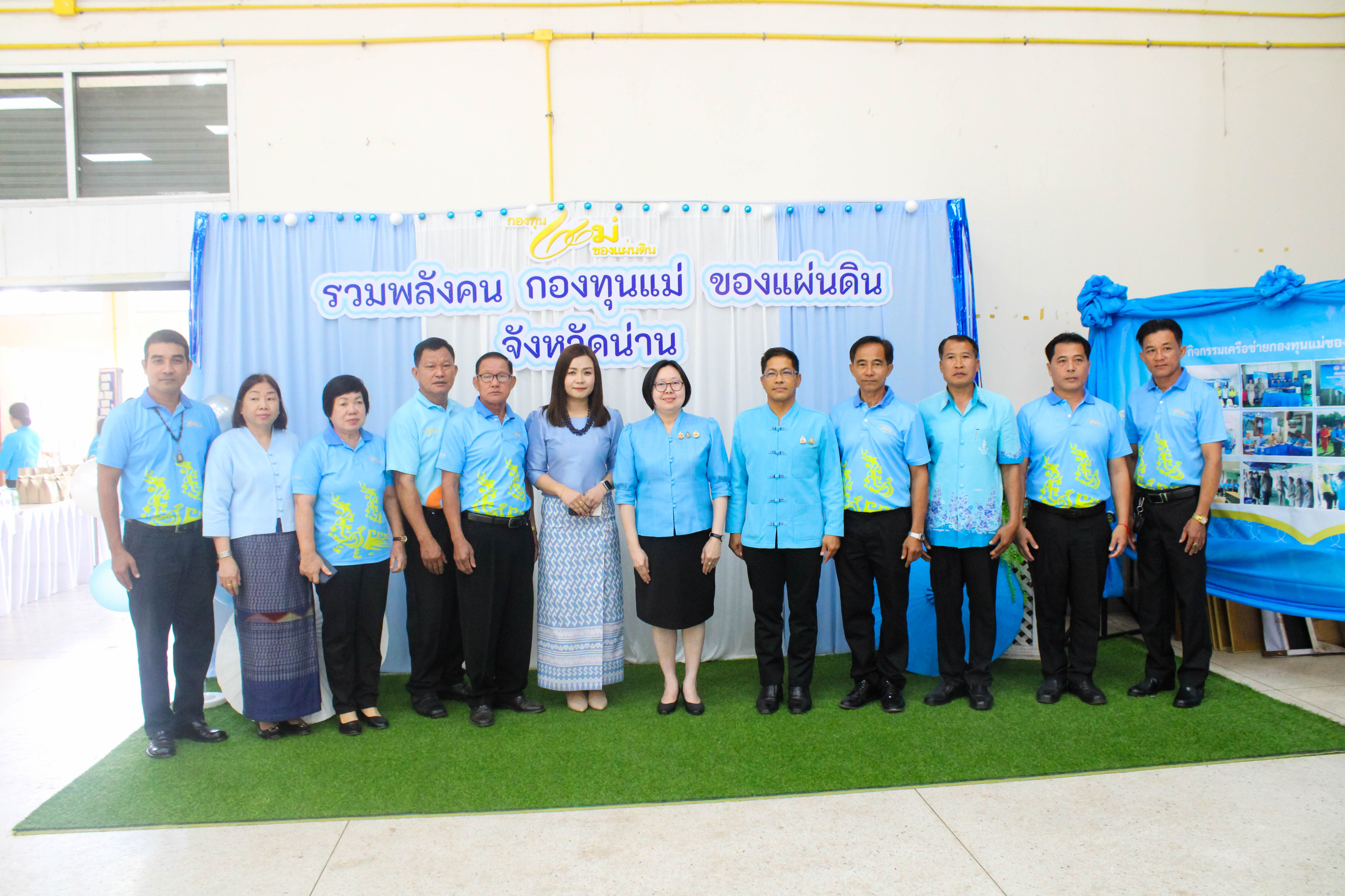 (#) สร้างสรรค์ชุมชน คนพช.น่าน(#)จังหวัดน่าน จัดงานมหกรรมรวมพลังคนกองทุนแม่ของแผ่นดินจังหวัดน่าน 25 พฤศจิกายน วันกองทุนแม่ของแผ่นดิน ภายใต้แนวคิด “2 ทศวรรษ กองทุนแม่ของแผ่นดิน ครอบครัวอบอุ่น ชุมชนเข้มแข็ง”