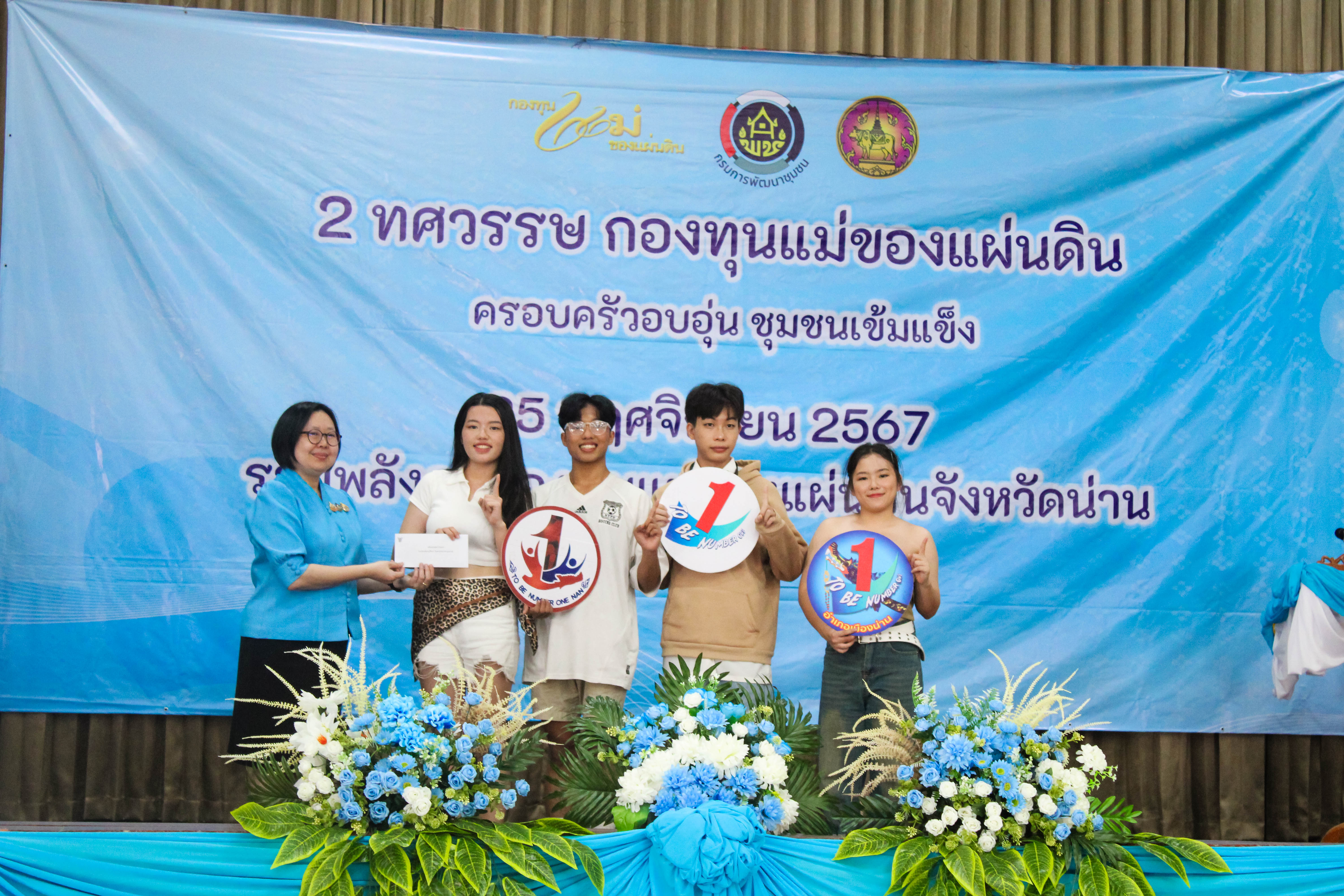 (#) สร้างสรรค์ชุมชน คนพช.น่าน(#)จังหวัดน่าน จัดงานมหกรรมรวมพลังคนกองทุนแม่ของแผ่นดินจังหวัดน่าน 25 พฤศจิกายน วันกองทุนแม่ของแผ่นดิน ภายใต้แนวคิด “2 ทศวรรษ กองทุนแม่ของแผ่นดิน ครอบครัวอบอุ่น ชุมชนเข้มแข็ง”