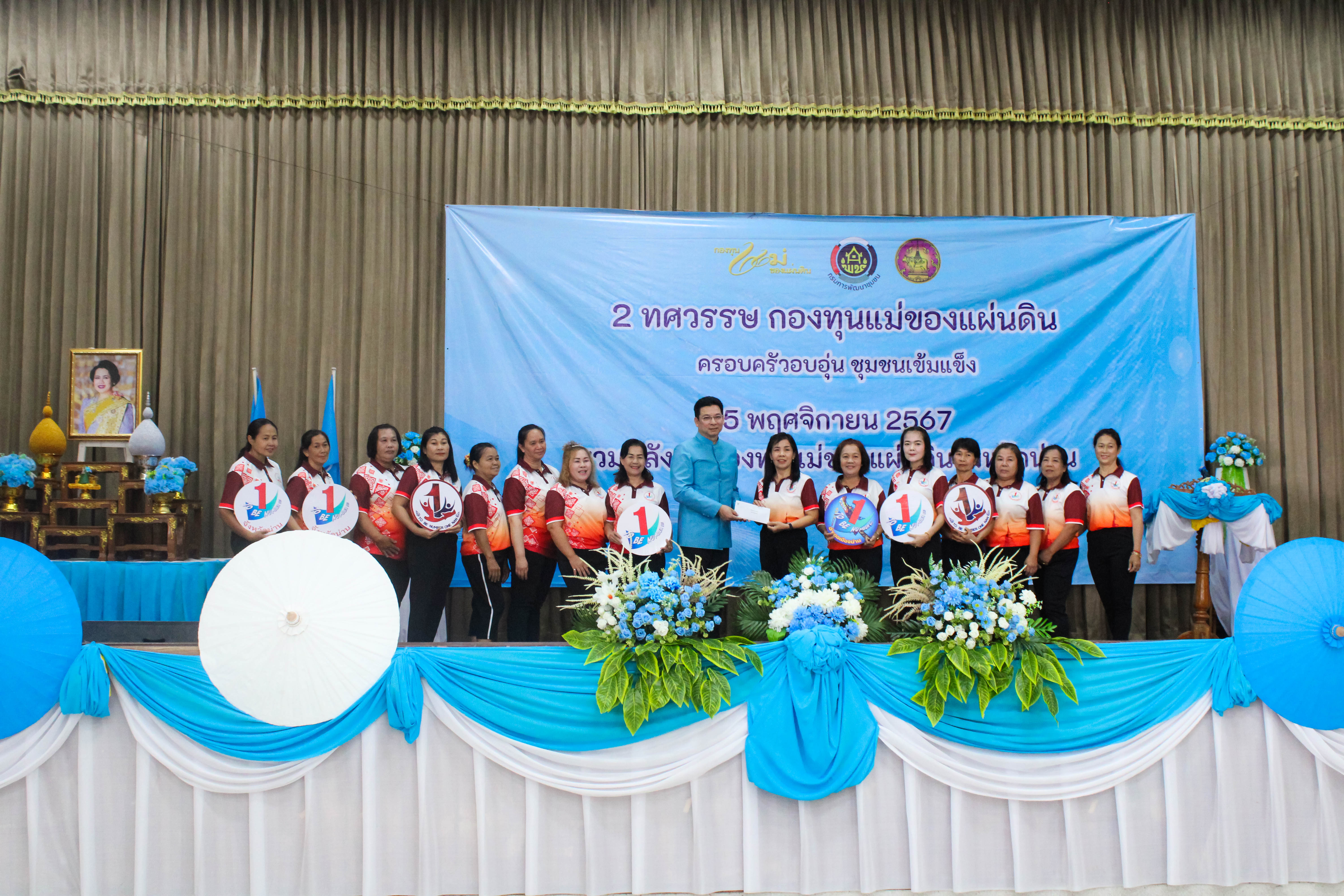 (#) สร้างสรรค์ชุมชน คนพช.น่าน(#)จังหวัดน่าน จัดงานมหกรรมรวมพลังคนกองทุนแม่ของแผ่นดินจังหวัดน่าน 25 พฤศจิกายน วันกองทุนแม่ของแผ่นดิน ภายใต้แนวคิด “2 ทศวรรษ กองทุนแม่ของแผ่นดิน ครอบครัวอบอุ่น ชุมชนเข้มแข็ง”