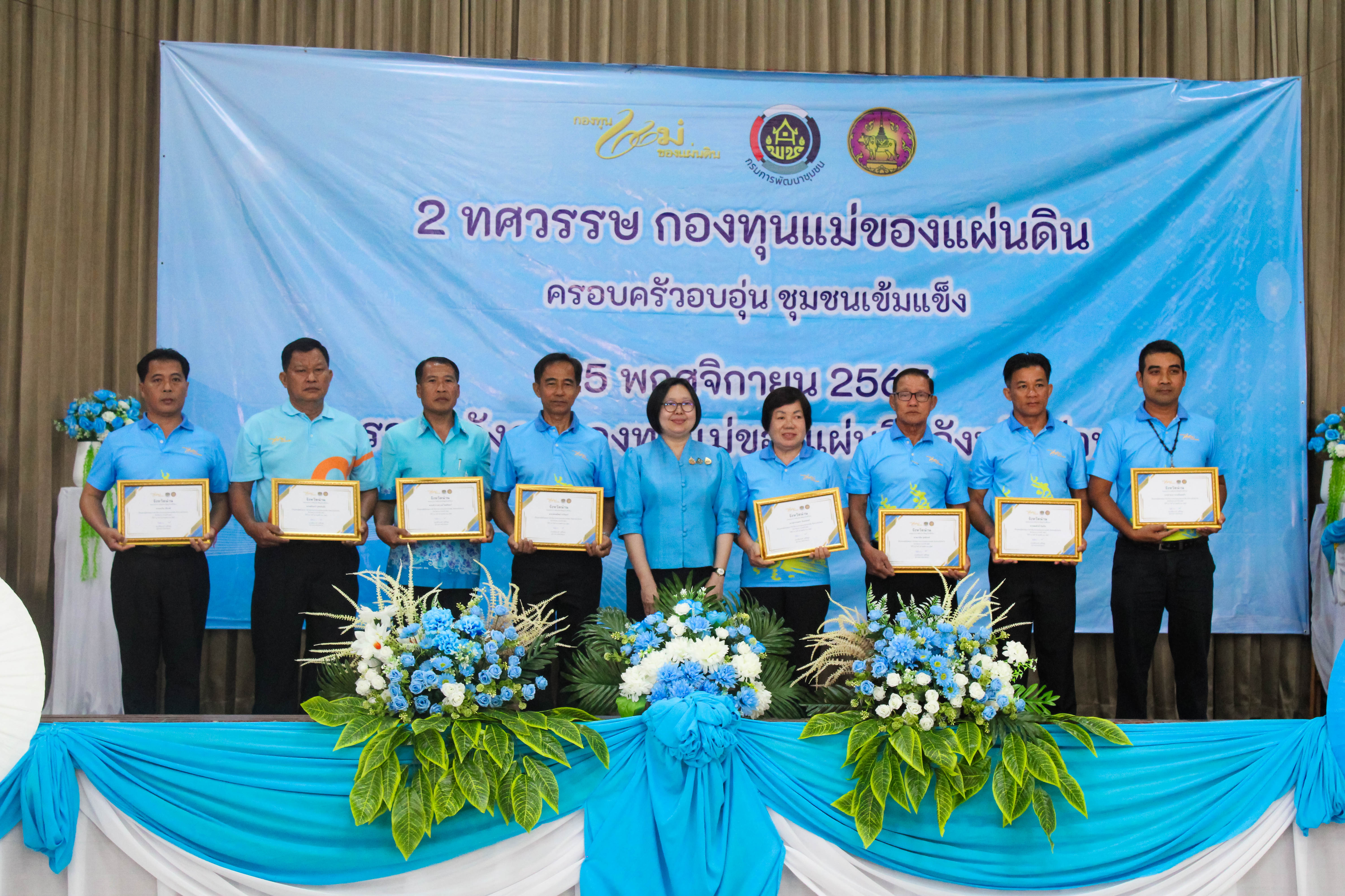 (#) สร้างสรรค์ชุมชน คนพช.น่าน(#)จังหวัดน่าน จัดงานมหกรรมรวมพลังคนกองทุนแม่ของแผ่นดินจังหวัดน่าน 25 พฤศจิกายน วันกองทุนแม่ของแผ่นดิน ภายใต้แนวคิด “2 ทศวรรษ กองทุนแม่ของแผ่นดิน ครอบครัวอบอุ่น ชุมชนเข้มแข็ง”