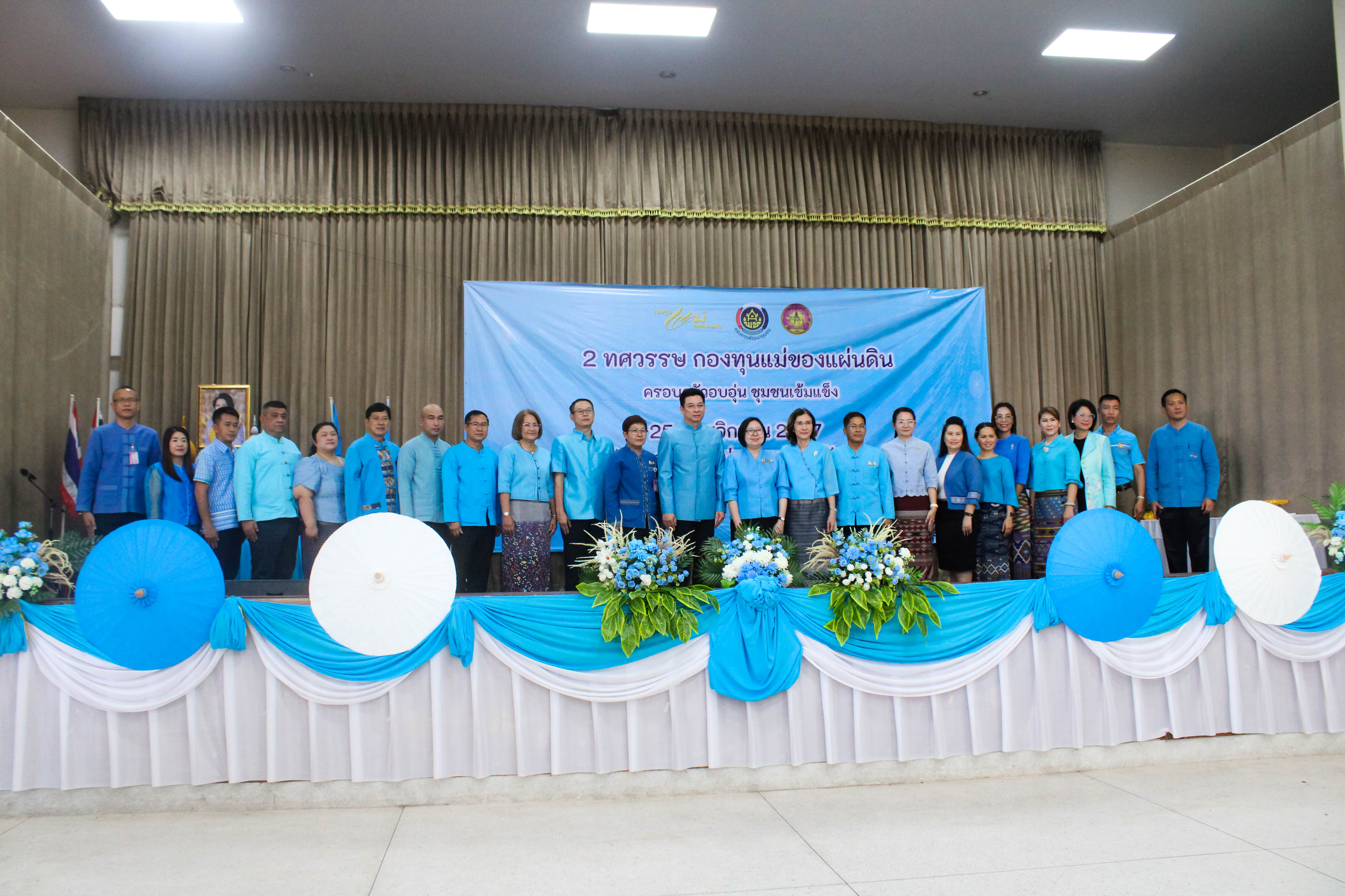 (#) สร้างสรรค์ชุมชน คนพช.น่าน(#)จังหวัดน่าน จัดงานมหกรรมรวมพลังคนกองทุนแม่ของแผ่นดินจังหวัดน่าน 25 พฤศจิกายน วันกองทุนแม่ของแผ่นดิน ภายใต้แนวคิด “2 ทศวรรษ กองทุนแม่ของแผ่นดิน ครอบครัวอบอุ่น ชุมชนเข้มแข็ง”