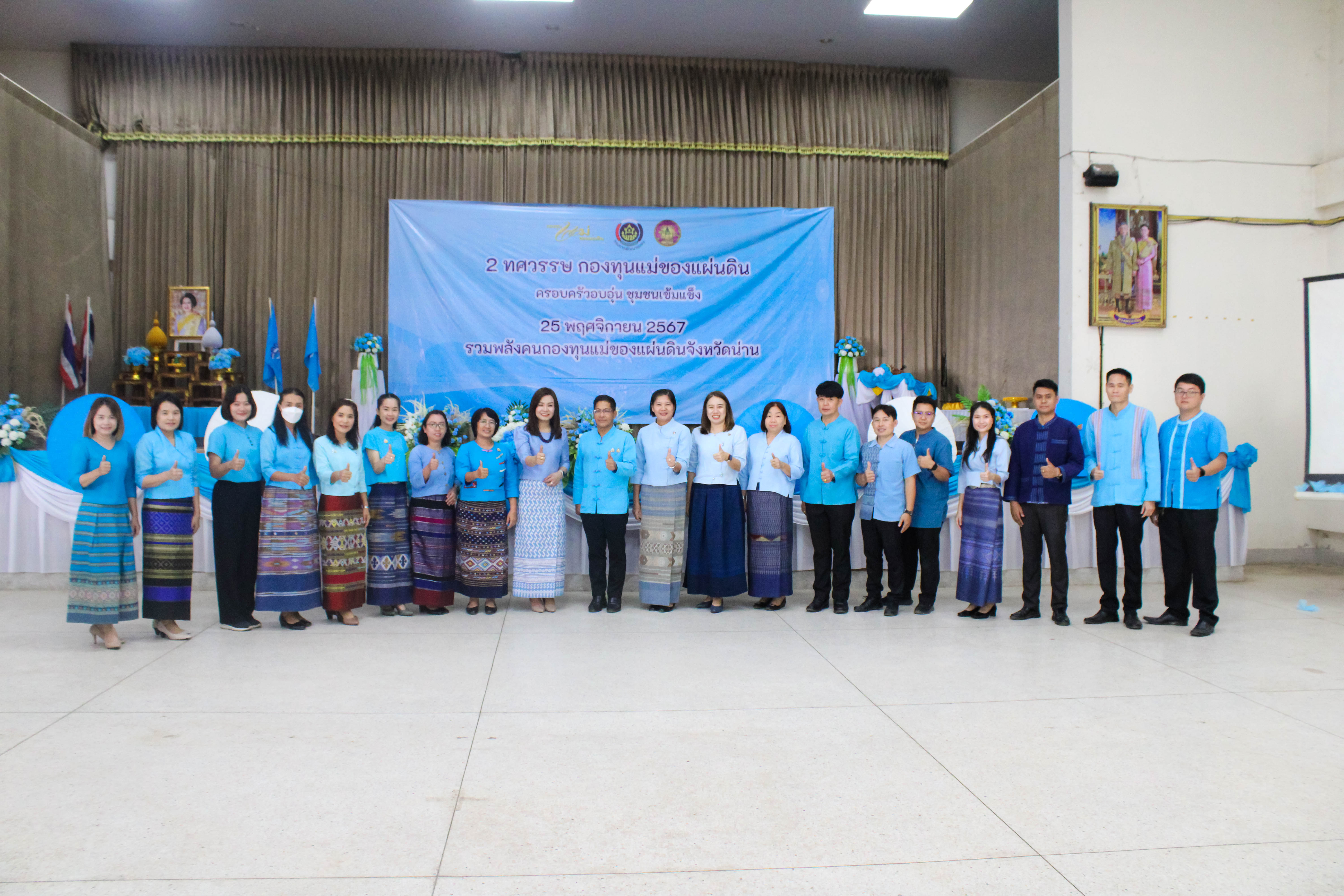 (#) สร้างสรรค์ชุมชน คนพช.น่าน(#)จังหวัดน่าน จัดงานมหกรรมรวมพลังคนกองทุนแม่ของแผ่นดินจังหวัดน่าน 25 พฤศจิกายน วันกองทุนแม่ของแผ่นดิน ภายใต้แนวคิด “2 ทศวรรษ กองทุนแม่ของแผ่นดิน ครอบครัวอบอุ่น ชุมชนเข้มแข็ง”