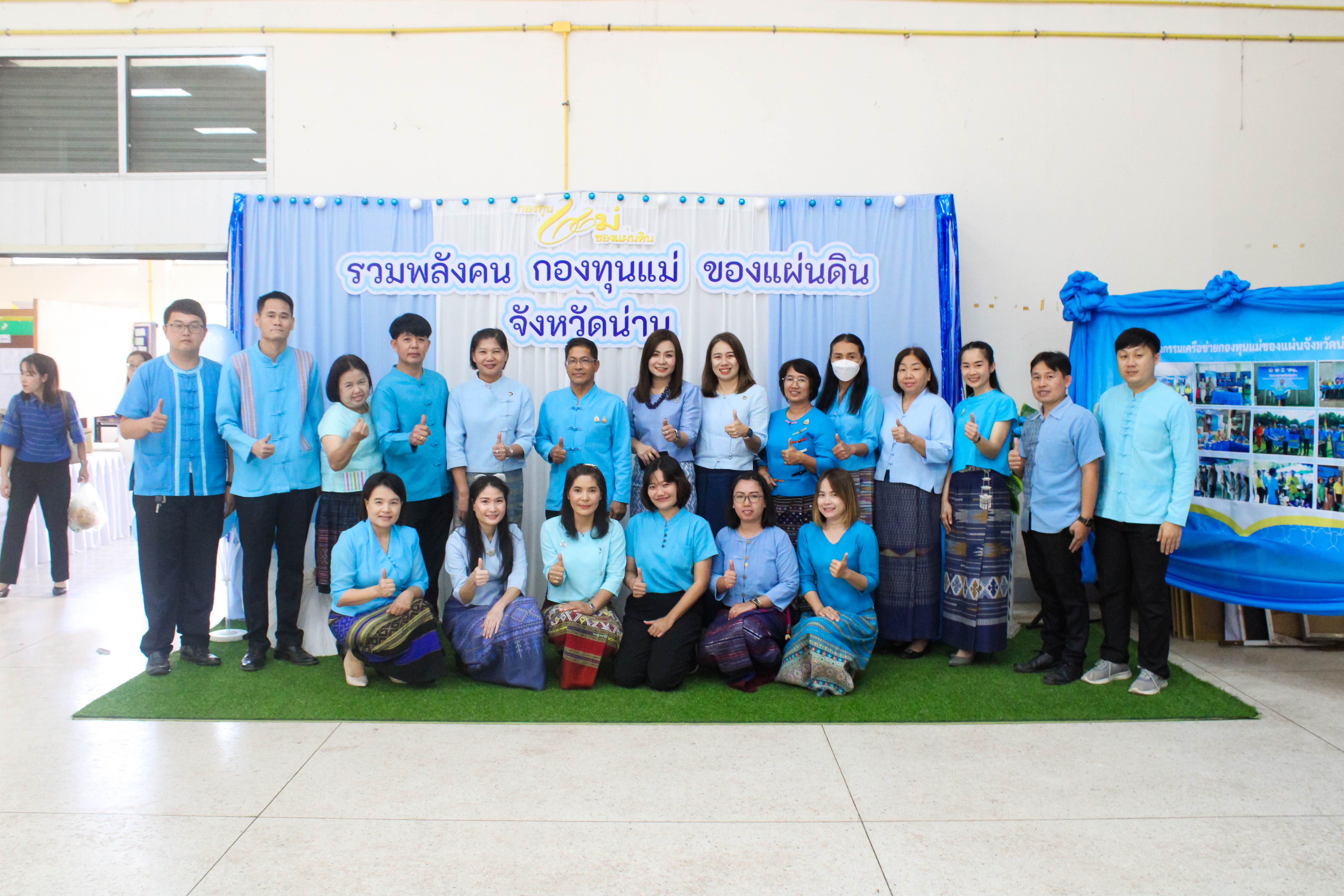 (#) สร้างสรรค์ชุมชน คนพช.น่าน(#)จังหวัดน่าน จัดงานมหกรรมรวมพลังคนกองทุนแม่ของแผ่นดินจังหวัดน่าน 25 พฤศจิกายน วันกองทุนแม่ของแผ่นดิน ภายใต้แนวคิด “2 ทศวรรษ กองทุนแม่ของแผ่นดิน ครอบครัวอบอุ่น ชุมชนเข้มแข็ง”