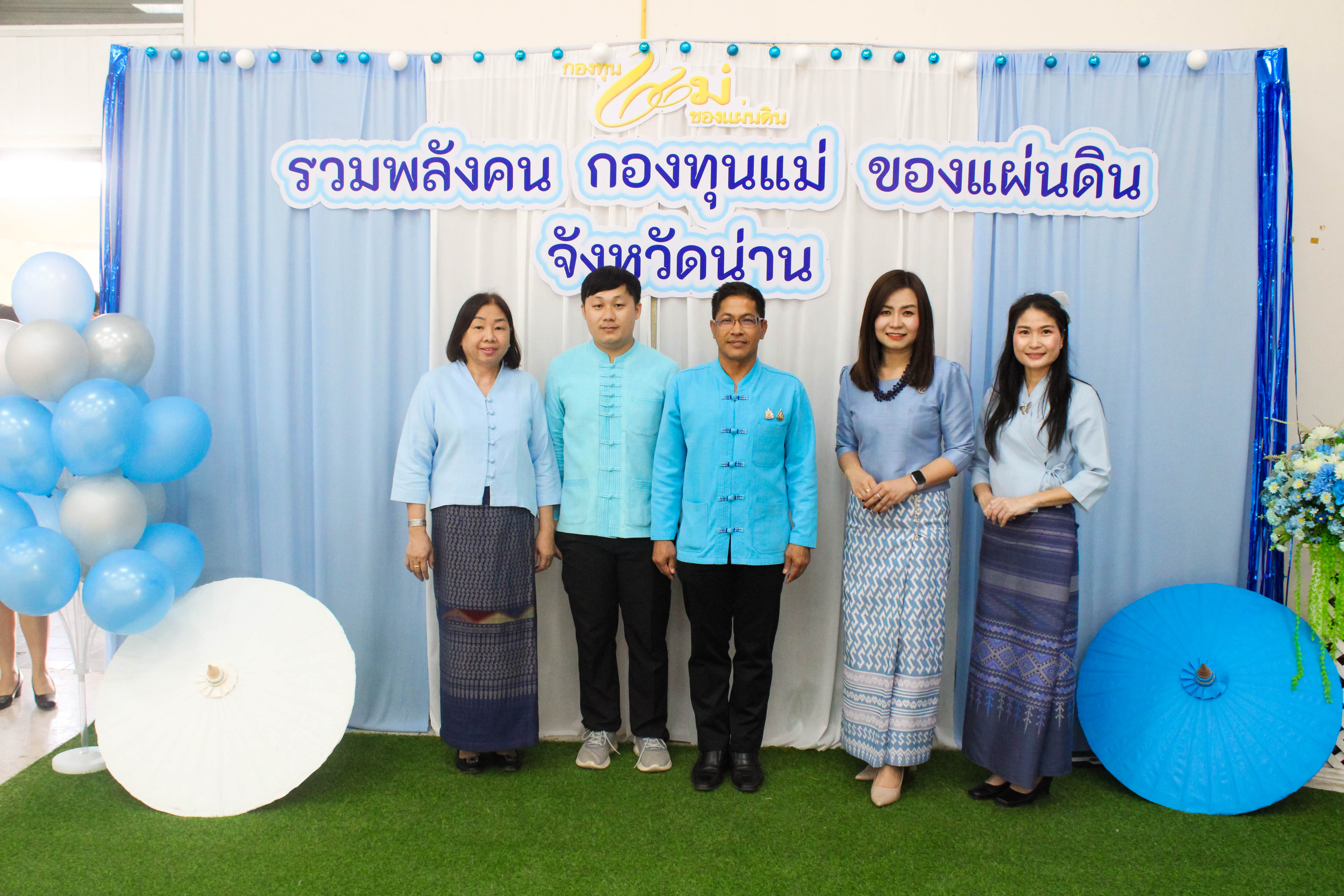 (#) สร้างสรรค์ชุมชน คนพช.น่าน(#)จังหวัดน่าน จัดงานมหกรรมรวมพลังคนกองทุนแม่ของแผ่นดินจังหวัดน่าน 25 พฤศจิกายน วันกองทุนแม่ของแผ่นดิน ภายใต้แนวคิด “2 ทศวรรษ กองทุนแม่ของแผ่นดิน ครอบครัวอบอุ่น ชุมชนเข้มแข็ง”