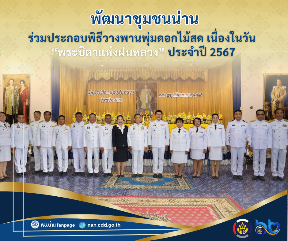 (#)สร้างสรรค์ชุมชน คนพช.น่าน(#) พช.น่าน ร่วมประกอบพิธีวางพานพุ่มดอกไม้สด เนื่องในวัน “พระบิดาแห่งฝนหลวง” ประจำปี 2567