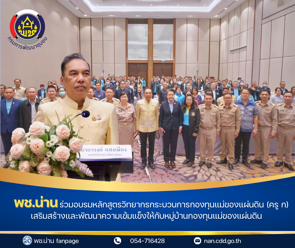 (#)สร้างสรรค์ชุมชน คนพช.น่าน(#) พช.น่าน ร่วมอบรมหลักสูตรวิทยากรกระบวนการกองทุนแม่ของแผ่นดิน (ครู ก) เสริมสร้างและพัฒนาความเข้มแข็งให้กับหมู่บ้านกองทุนแม่ของแผ่นดิน