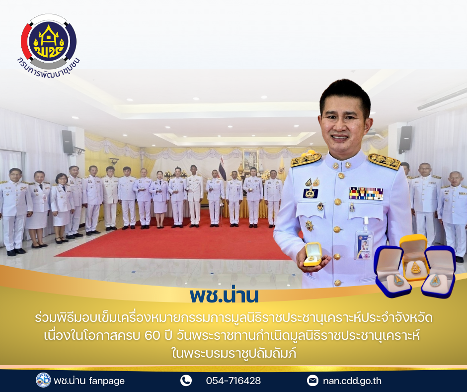 (#) สร้างสรรค์ชุมชน คนพช.น่าน(#) พช.น่าน ร่วมพิธีมอบเข็มเครื่องหมายกรรมการมูลนิธิราชประชานุเคราะห์ประจำจังหวัดเนื่องในโอกาสครบ 60 ปี วันพระราชทานกำเนิดมูลนิธิราชประชานุเคราะห์ ในพระบรมราชูปถัมถัมภ์