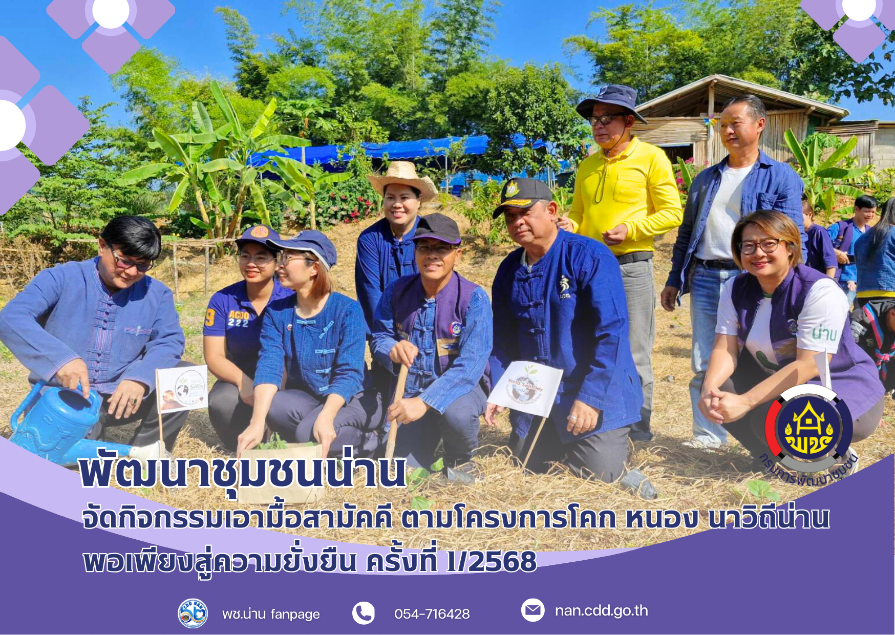 (#) สร้างสรรค์ชุมชน คนพช.น่าน(#)พช.น่าน จัดกิจกรรมเอามื้อสามัคคี ตามโครงการโคก หนอง นาวิถีน่าน พอเพียงสู่ความยั่งยืน ครั้งที่ 1/2568