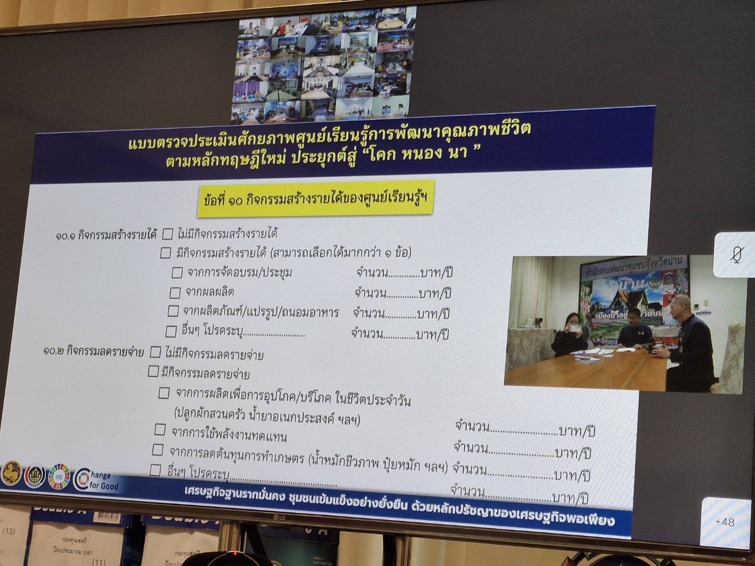 #น่านไม่เนิบ #NAN3FAST พช.น่าน ร่วมประชุมชี้แจงแนวทางการตรวจประเมินศักยภาพศูนย์เรียนรู้การพัฒนาคุณภาพชีวิตตามหลักทฤษฎีใหม่ประยุกต์สู่ “โคก หนอง นา” ผ่านระบบวีดิทัศน์ทางไกล (video conference)