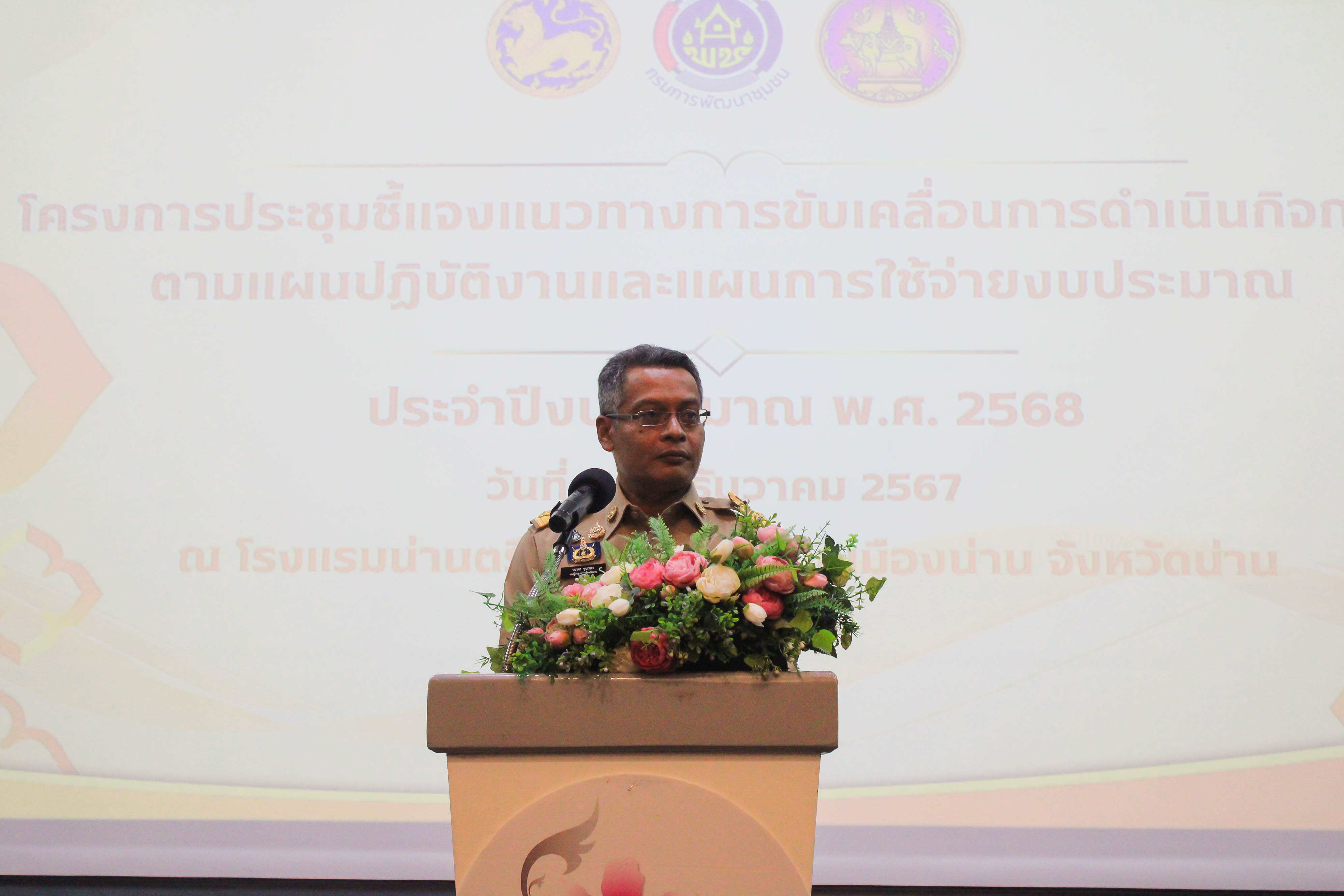 (#)สร้างสรรค์ชุมชน คนพช.น่าน (#) ประชุมชี้แจงแนวทางการขับเคลื่อนการดำเนินกิจกรรมตามแผนการปฏิบัติงานและแผนการใช้จ่ายงบประมาณ ประจำปีงบประมาณ 2568