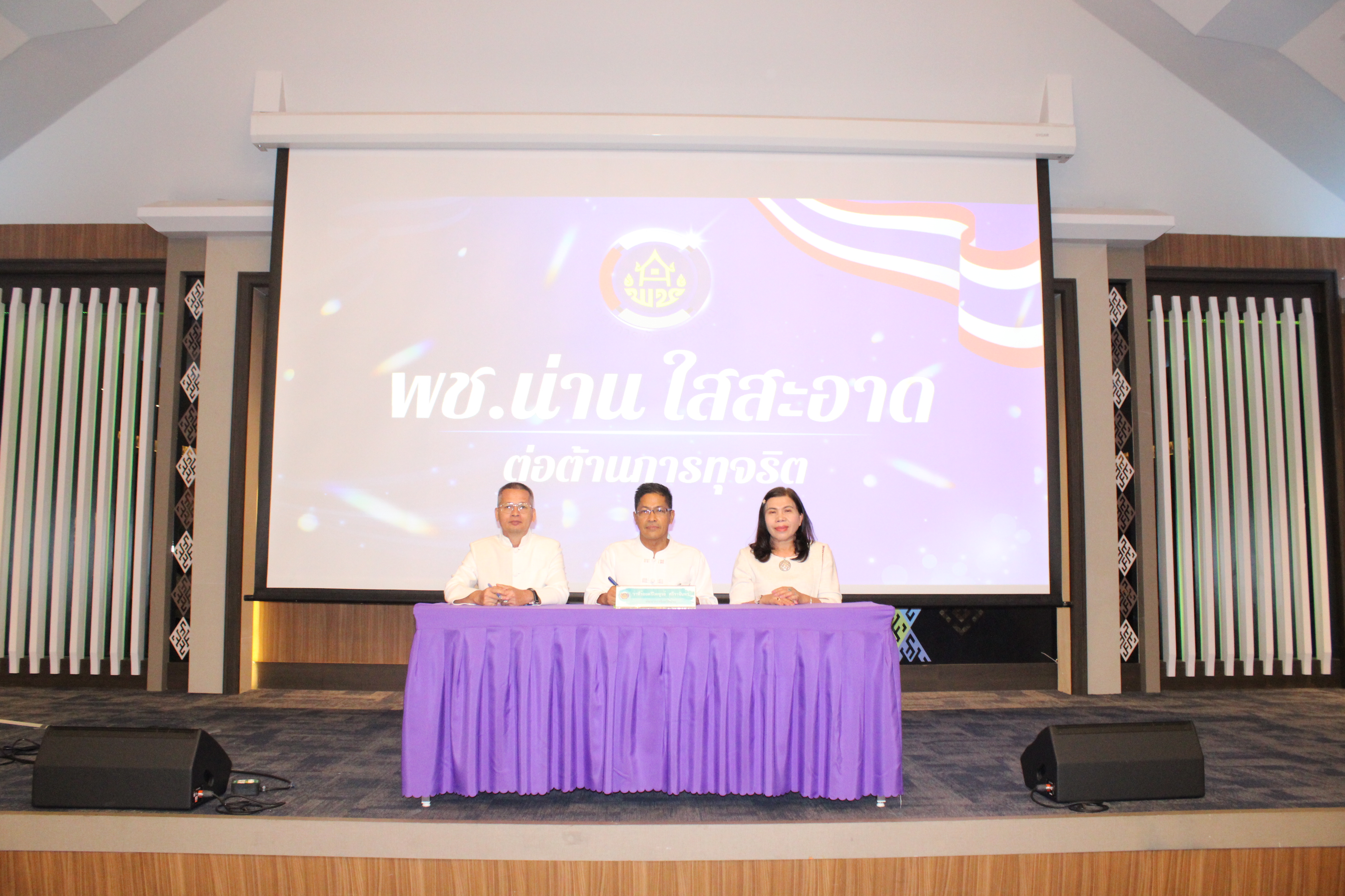 (#)สร้างสรรค์ชุมชน คนพช.น่าน (#) พช.น่าน ขับเคลื่อนโครงการ พช.น่านใสสะอาด ประกาศเจตนารมณ์ต่อต้านการทุจริต และร่วมลงนามบันทึกข้อตกลงในการป้องกันการทุจริตและประพฤติมิชอบ ประจำปี 2568