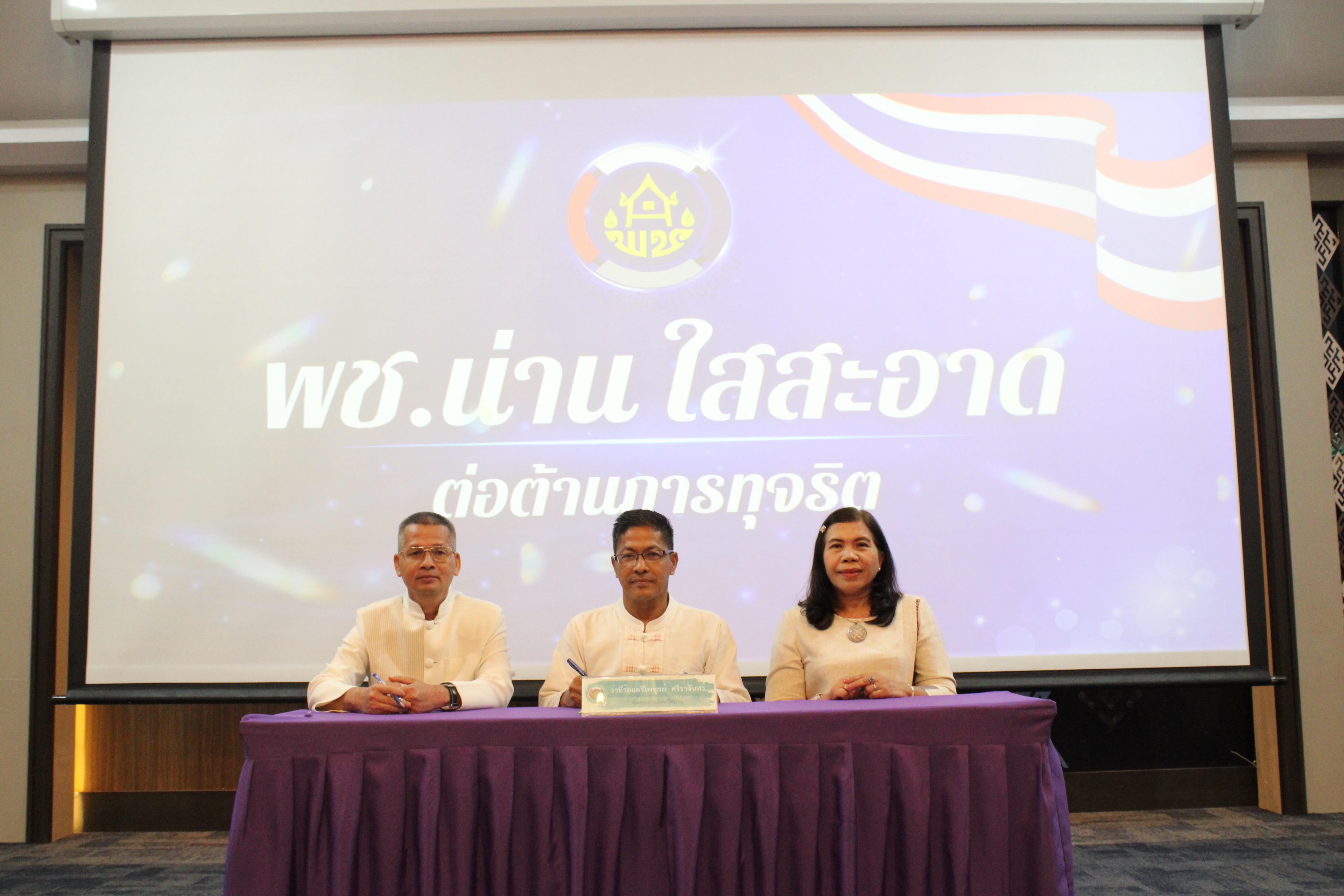 (#)สร้างสรรค์ชุมชน คนพช.น่าน (#) พช.น่าน ขับเคลื่อนโครงการ พช.น่านใสสะอาด ประกาศเจตนารมณ์ต่อต้านการทุจริต และร่วมลงนามบันทึกข้อตกลงในการป้องกันการทุจริตและประพฤติมิชอบ ประจำปี 2568