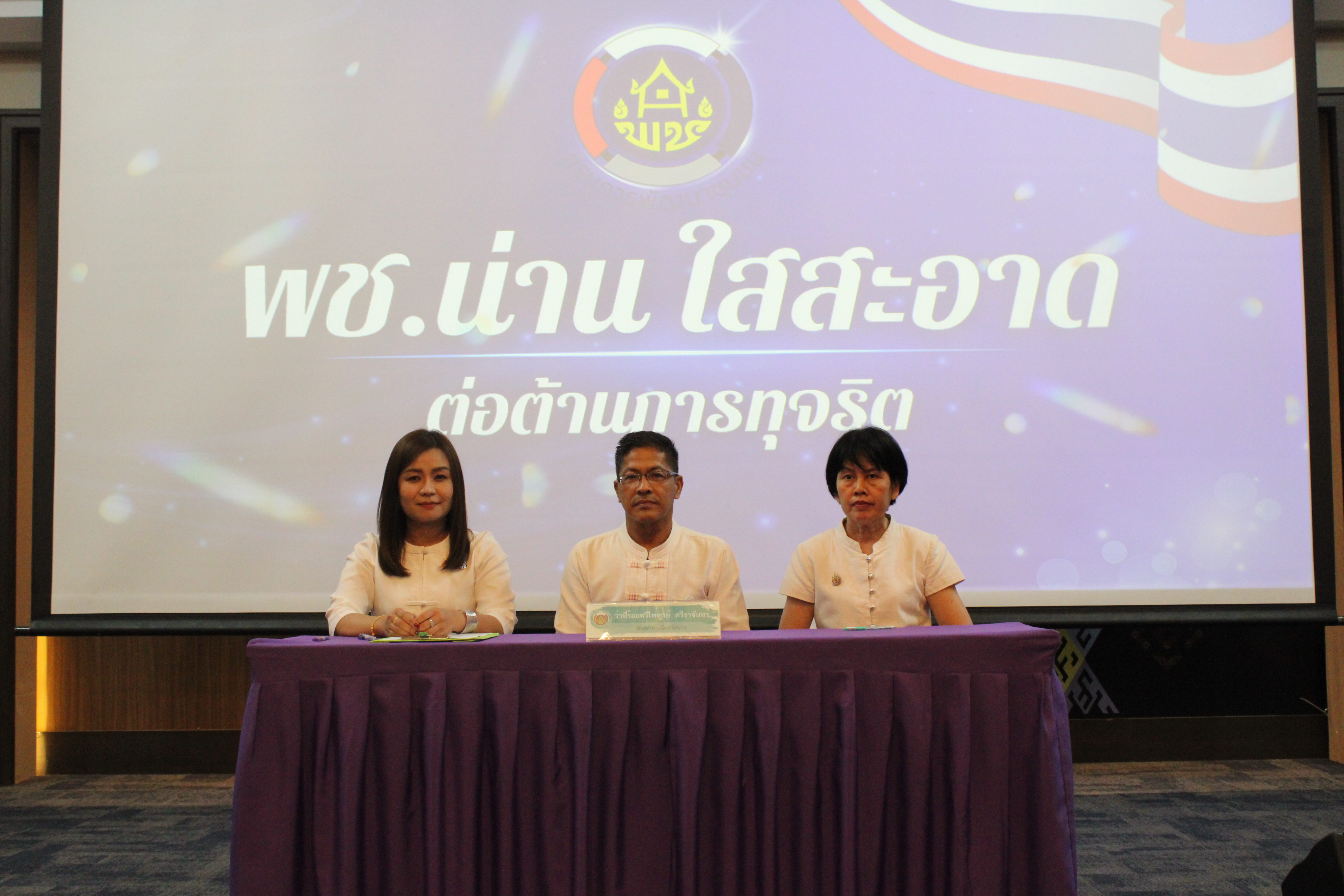 (#)สร้างสรรค์ชุมชน คนพช.น่าน (#) พช.น่าน ขับเคลื่อนโครงการ พช.น่านใสสะอาด ประกาศเจตนารมณ์ต่อต้านการทุจริต และร่วมลงนามบันทึกข้อตกลงในการป้องกันการทุจริตและประพฤติมิชอบ ประจำปี 2568