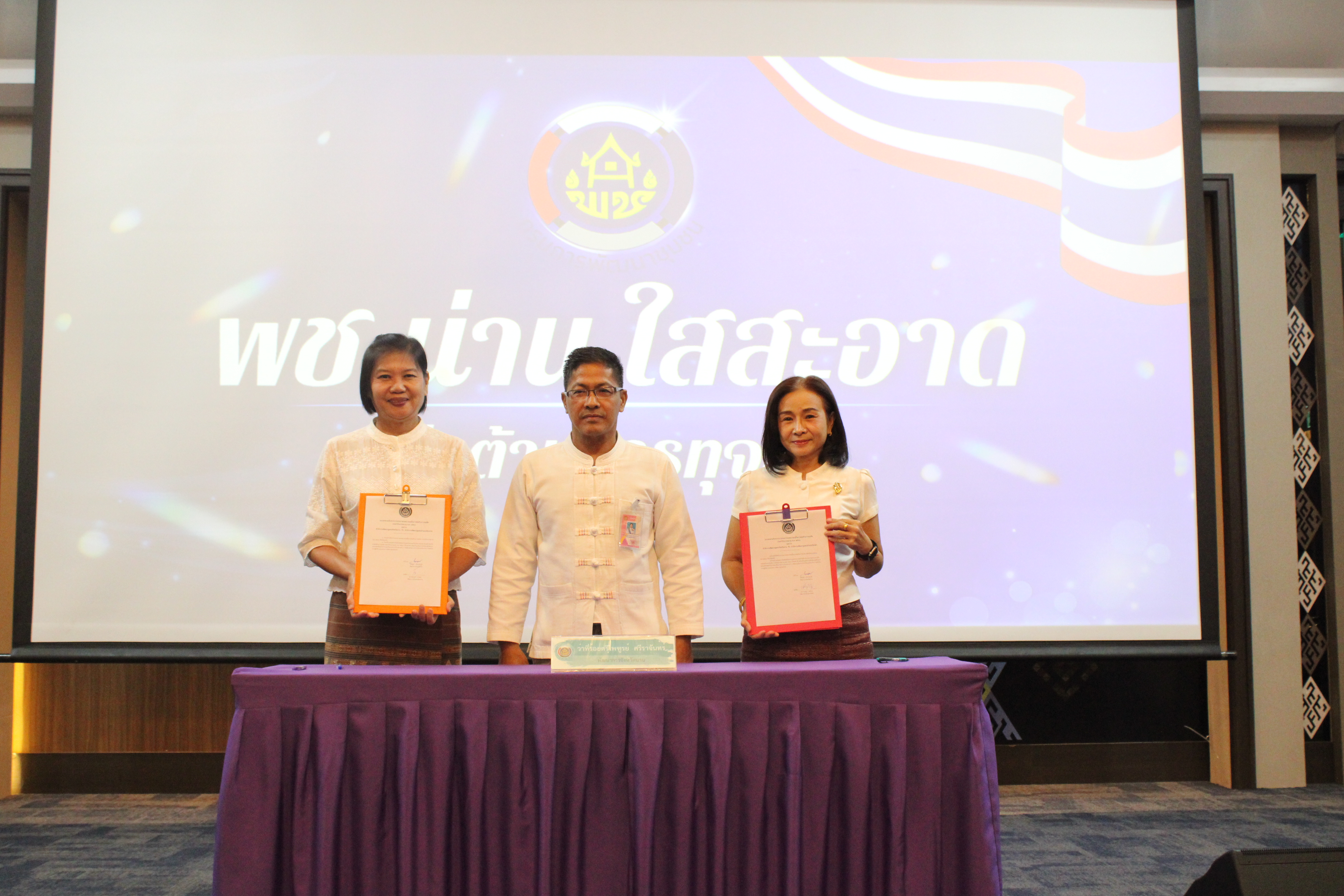 (#)สร้างสรรค์ชุมชน คนพช.น่าน (#) พช.น่าน ขับเคลื่อนโครงการ พช.น่านใสสะอาด ประกาศเจตนารมณ์ต่อต้านการทุจริต และร่วมลงนามบันทึกข้อตกลงในการป้องกันการทุจริตและประพฤติมิชอบ ประจำปี 2568