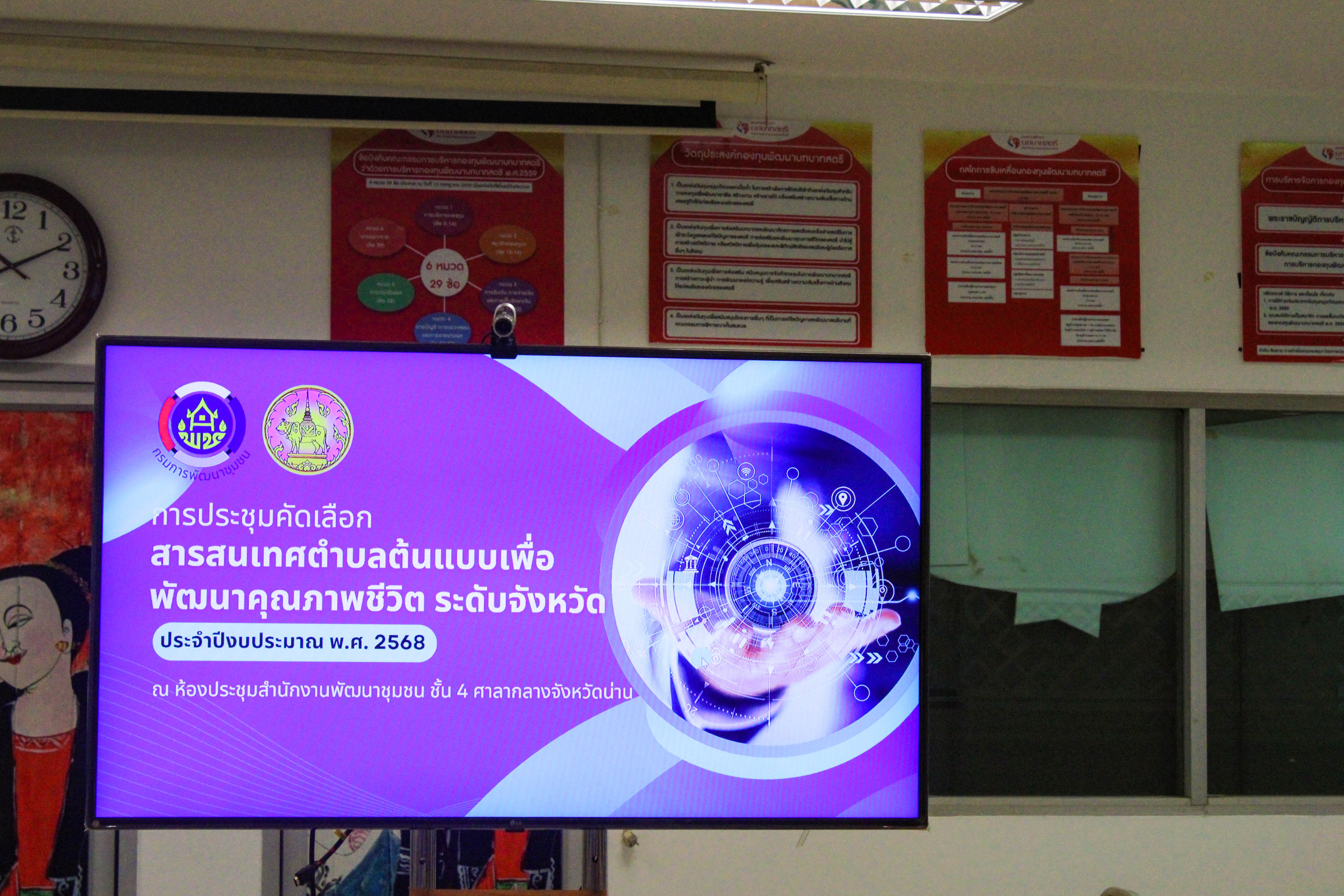 #น่านไม่เนิบ #NAN3FAST พช.น่าน ประชุมการคัดเลือกสารสนเทศตำบลต้นแบบเพื่อพัฒนาคุณภาพชีวิต ระดับจังหวัด