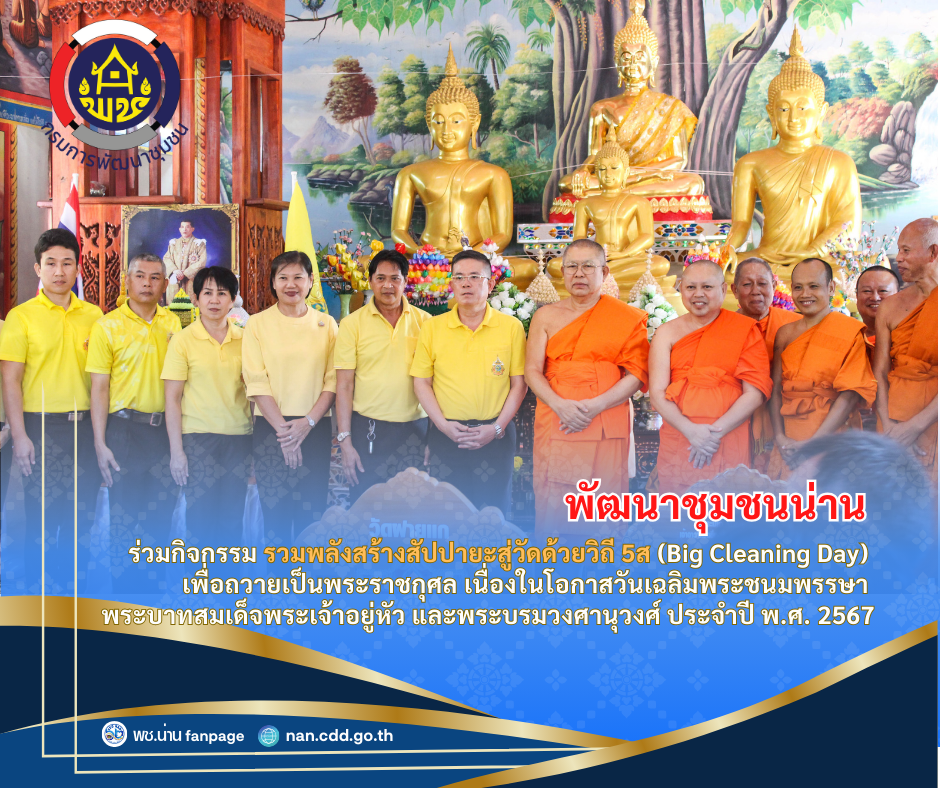 (#)สร้างสรรค์ชุมชน คนพช.น่าน (#) จังหวัดน่าน จัดกิจกรรม รวมพลังสร้างสัปปายะสู่วัดด้วยวิถี 5ส (Big Cleaning Day) เพื่อถวายเป็นพระราชกุศล เนื่องในโอกาสวันเฉลิมพระชนมพรรษา พระบาทสมเด็จพระเจ้าอยู่หัว และพระบรมวงศานุวงศ์ ประจำปี พ.ศ. 2567
