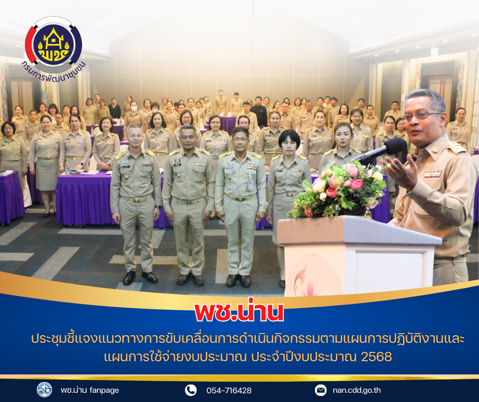 (#)สร้างสรรค์ชุมชน คนพช.น่าน (#) ประชุมชี้แจงแนวทางการขับเคลื่อนการดำเนินกิจกรรมตามแผนการปฏิบัติงานและแผนการใช้จ่ายงบประมาณ ประจำปีงบประมาณ 2568