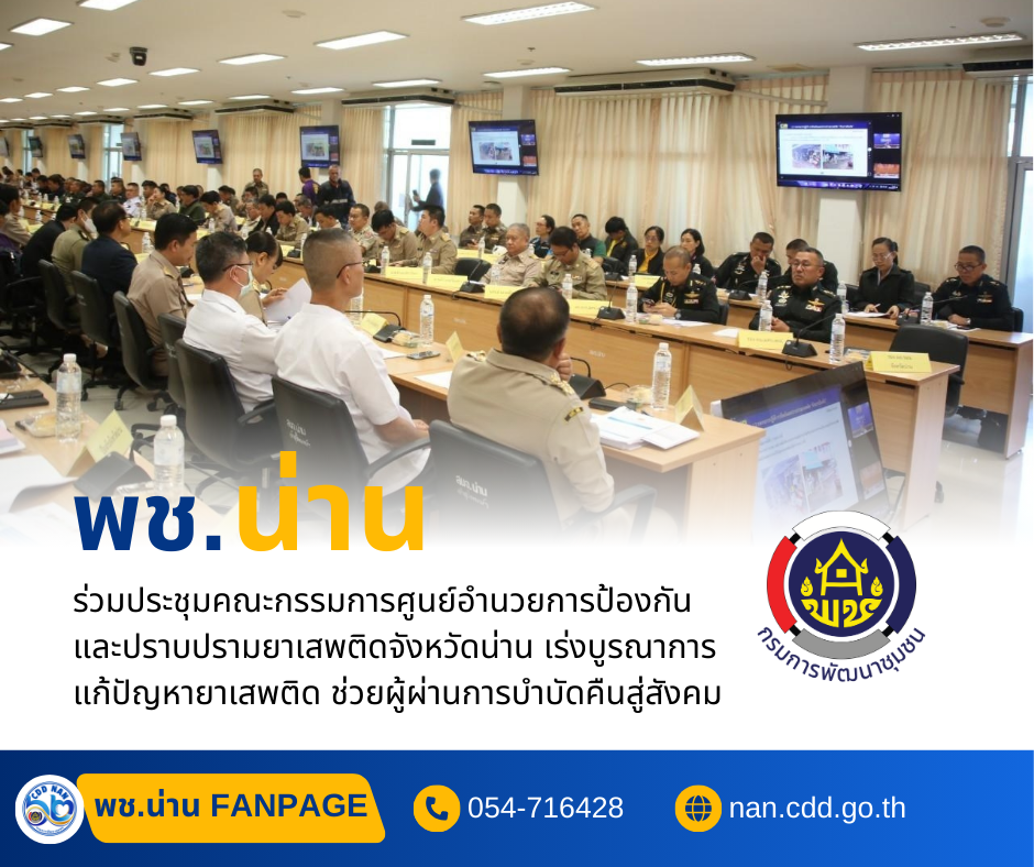 #น่านไม่เนิบ #NAN3FAST พช.น่าน ร่วมประชุมคณะกรรมการศูนย์อำนวยการป้องกันและปราบปรามยาเสพติดจังหวัดน่าน เร่งบูรณาการแก้ปัญหายาเสพติด ช่วยผู้ผ่านการบำบัดคืนสู่สังคม