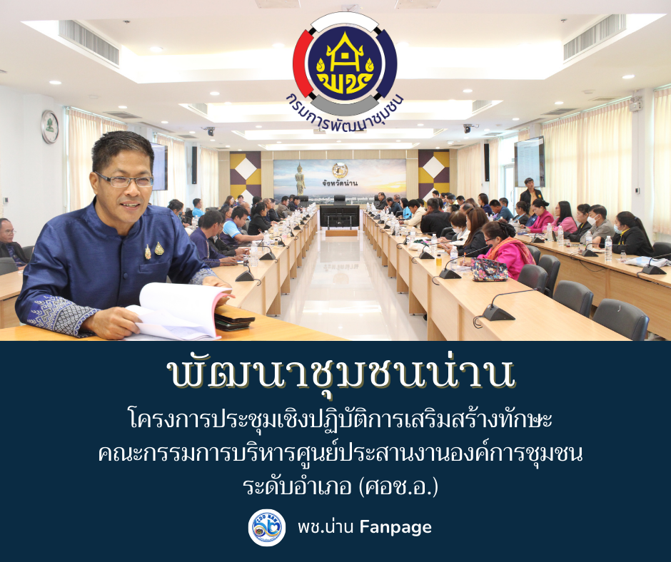 #น่านไม่เนิบ #NAN3FAST พช.น่าน โครงการประชุมเชิงปฏิบัติการเสริมสร้างทักษะคณะกรรมการบริหารศูนย์ประสานงานองค์การชุมชนระดับอำเภอ (ศอช.อ.)