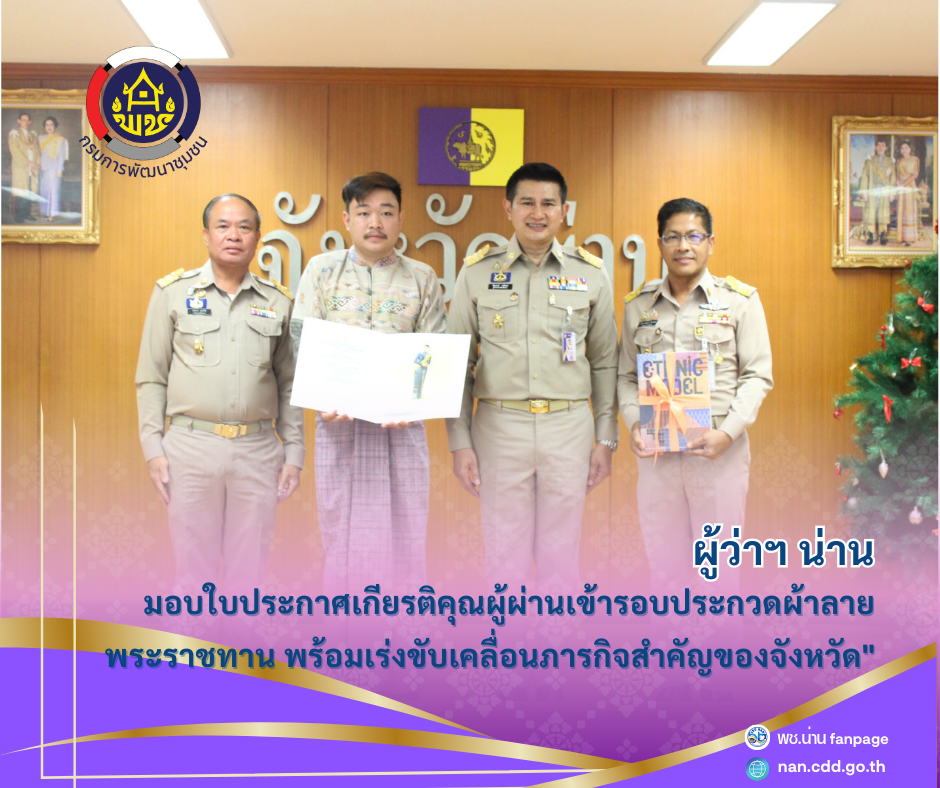 #น่านไม่เนิบ #NAN3FAST “ผู้ว่าฯ น่าน มอบใบประกาศเกียรติคุณผู้ผ่านเข้ารอบประกวดผ้าลายพระราชทาน พร้อมเร่งขับเคลื่อนภารกิจสำคัญของจังหวัด”