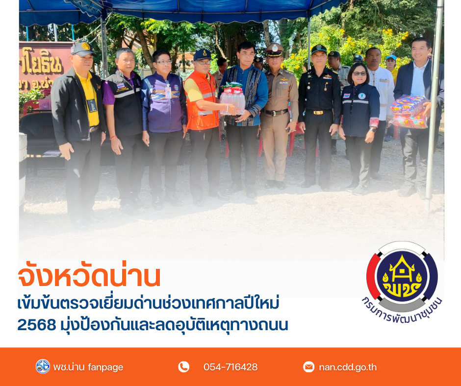 #น่านไม่เนิบ #NAN3FAST จังหวัดน่านเข้มข้นตรวจเยี่ยมด่านช่วงเทศกาลปีใหม่ 2568 มุ่งป้องกันและลดอุบัติเหตุทางถนน