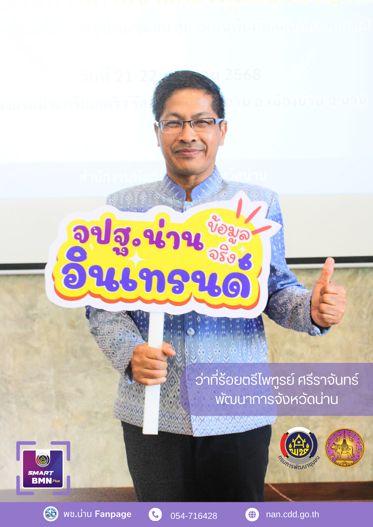 #น่านไม่เนิบ #NAN3FAST จังหวัดน่าน รณรงค์ประชาสัมพันธ์ kick off จัดเก็บข้อมูลความจำเป็นพื้นฐาน (จปฐ.) ปี 2568 เพื่อการพัฒนาที่ยั่งยืน สู่คุณภาพชีวิตที่ดีของชาวน่าน