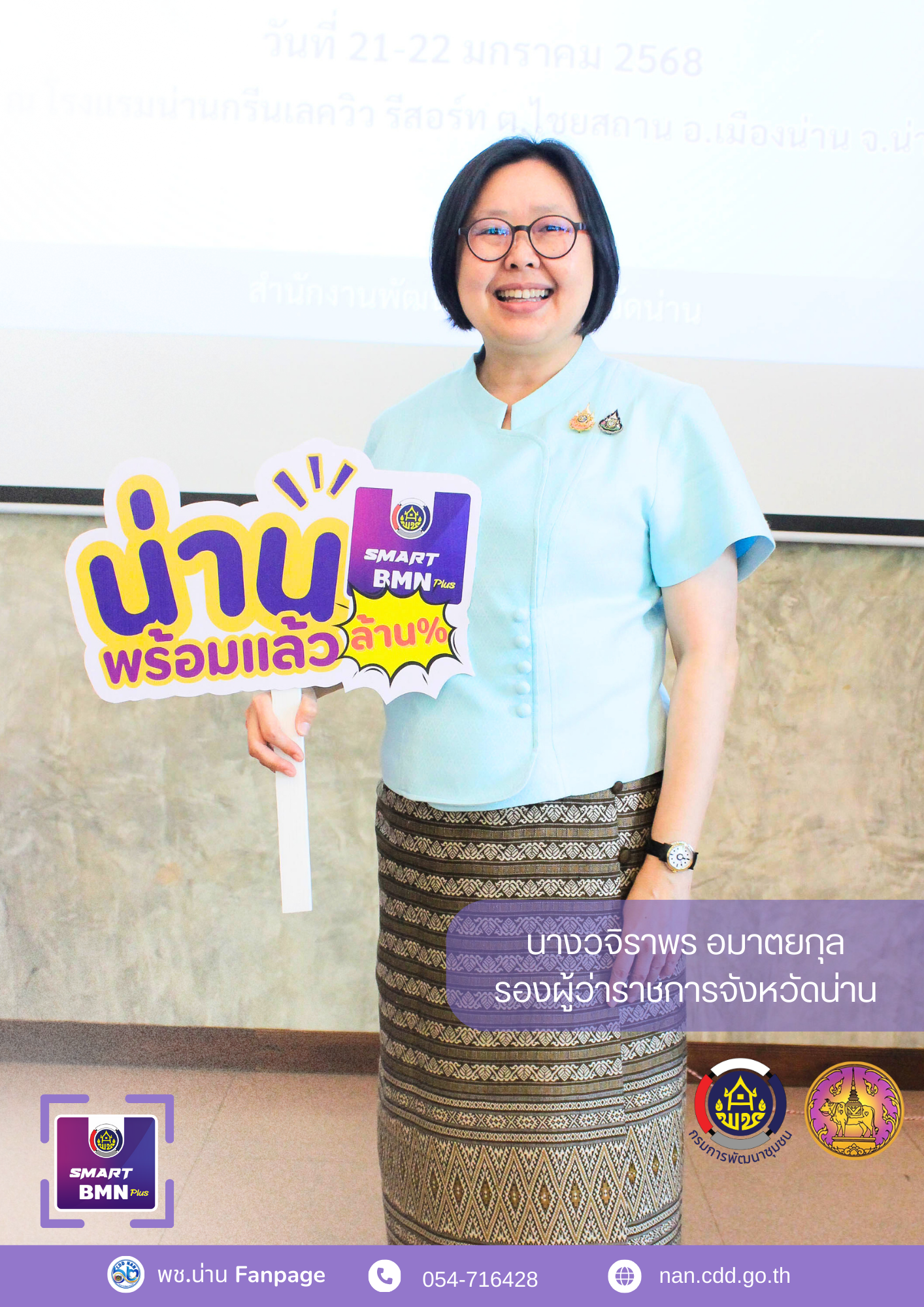 #น่านไม่เนิบ #NAN3FAST จังหวัดน่าน รณรงค์ประชาสัมพันธ์ kick off จัดเก็บข้อมูลความจำเป็นพื้นฐาน (จปฐ.) ปี 2568 เพื่อการพัฒนาที่ยั่งยืน สู่คุณภาพชีวิตที่ดีของชาวน่าน