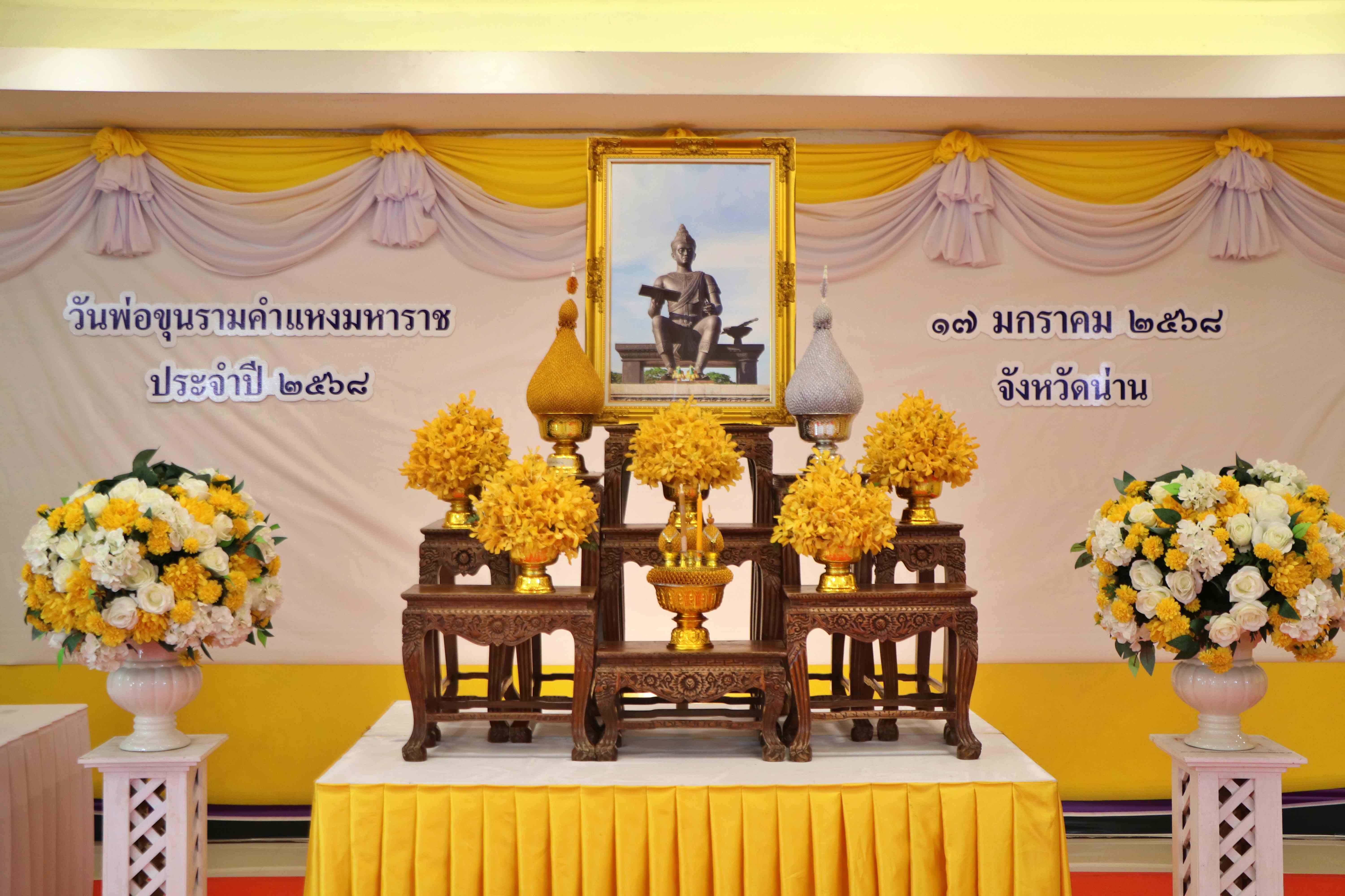 #น่านไม่เนิบ #NAN3FAST พช.น่าน ร่วมพิธีวางพานพุ่มดอกไม้ถวายราชสักการะ เนื่องในวันพ่อขุนรามคำแหงมหาราช ประจำปี 2568 เพื่อรำลึกถึงพระมหากรุณาธิคุณของพระมหากษัตริย์ผู้ทรงเป็นปูชนียบุคคลสำคัญ