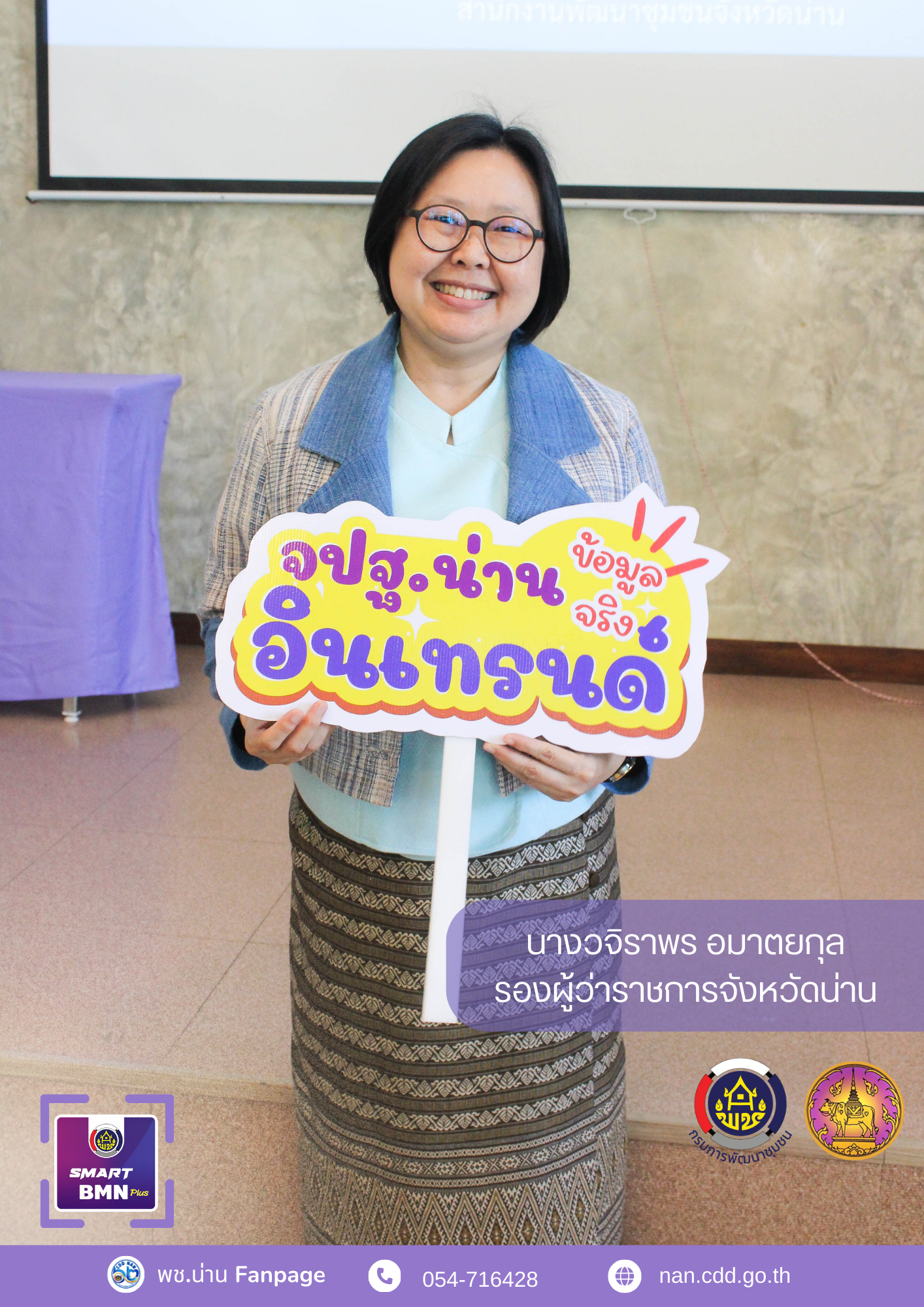 #น่านไม่เนิบ #NAN3FAST จังหวัดน่าน รณรงค์ประชาสัมพันธ์ kick off จัดเก็บข้อมูลความจำเป็นพื้นฐาน (จปฐ.) ปี 2568 เพื่อการพัฒนาที่ยั่งยืน สู่คุณภาพชีวิตที่ดีของชาวน่าน