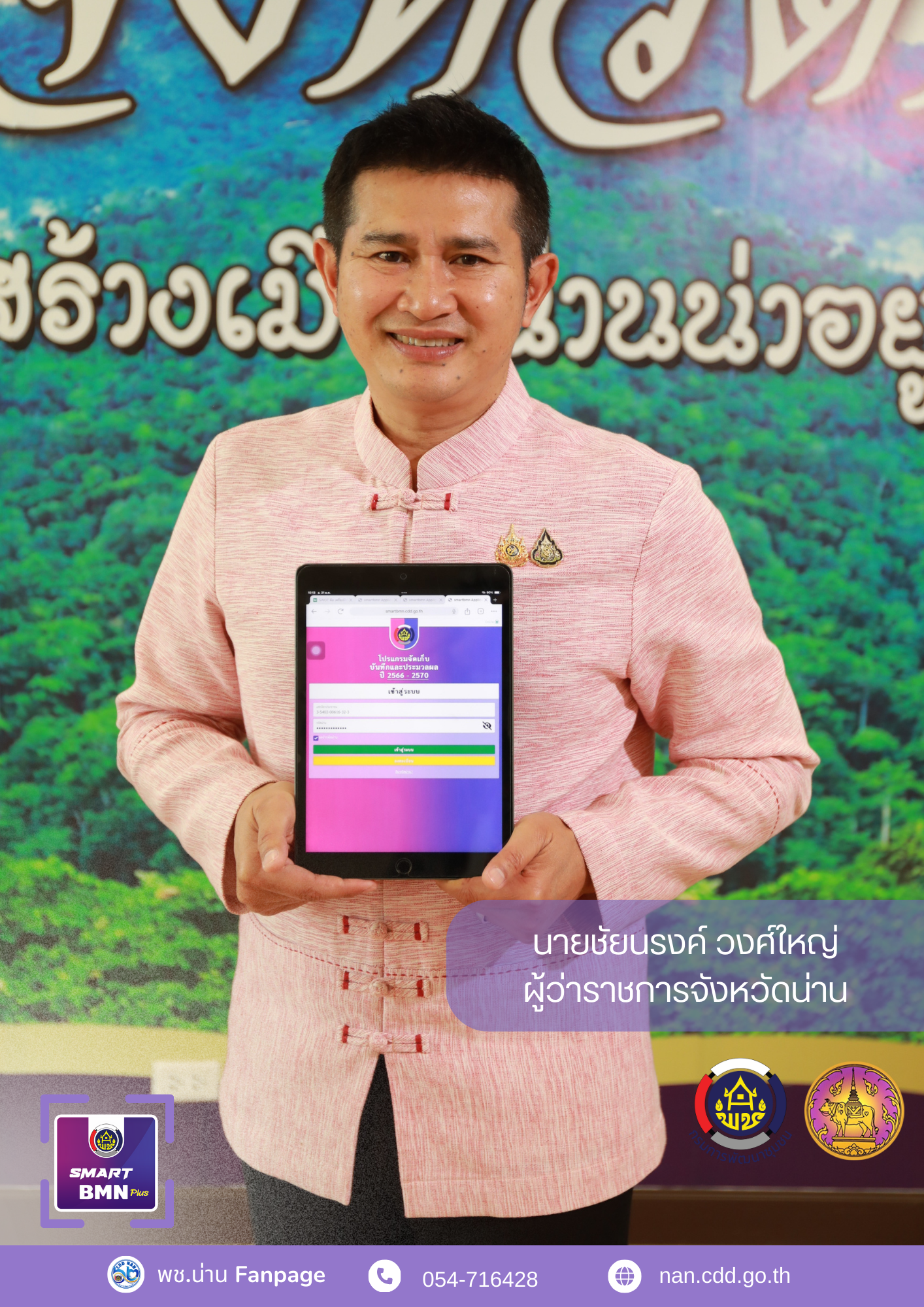 #น่านไม่เนิบ #NAN3FAST จังหวัดน่าน รณรงค์ประชาสัมพันธ์ kick off จัดเก็บข้อมูลความจำเป็นพื้นฐาน (จปฐ.) ปี 2568 เพื่อการพัฒนาที่ยั่งยืน สู่คุณภาพชีวิตที่ดีของชาวน่าน