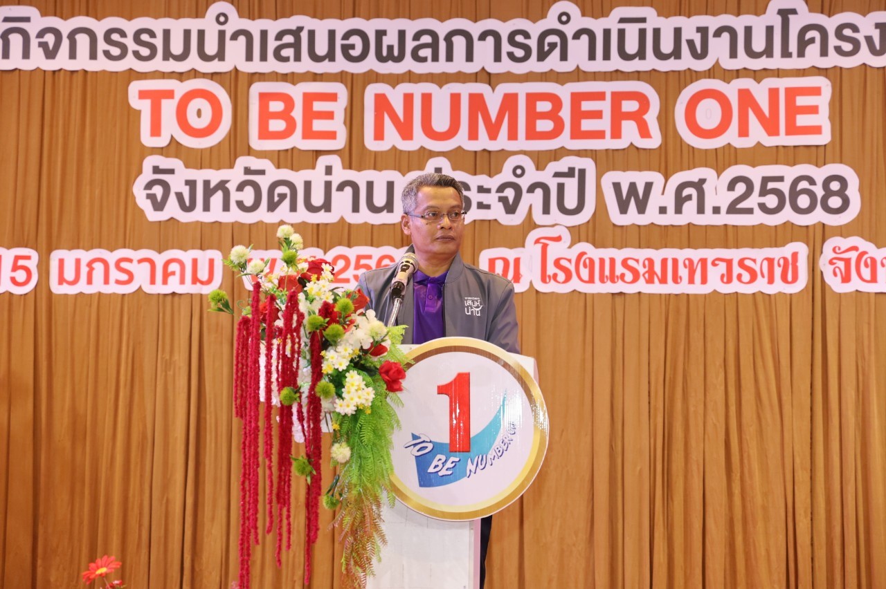 #น่านไม่เนิบ #NAN3FAST พช.น่าน ร่วมกิจกรรมนำเสนอผลการดำเนินงานอำเภอและชมรม TO BE NUMBER ONE ประจำปี 2568 คัดเลือกตัวแทนแต่ละประเภท สู่การประกวดระดับภาคเหนือ