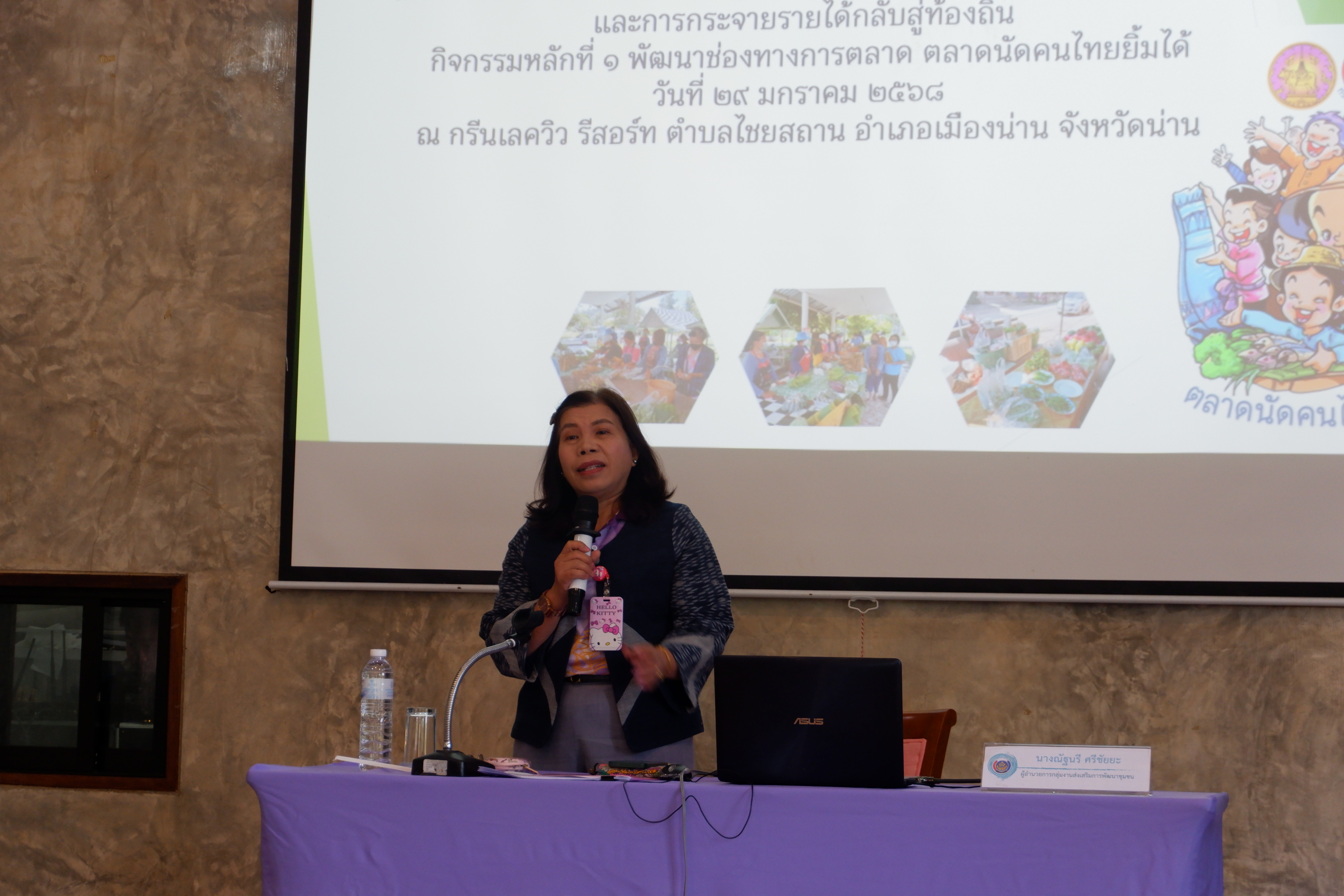 #น่านไม่เนิบ #NAN3FAST พช.น่าน จัดประชุมเชิงปฏิบัติการยกระดับตลาดนัดคนไทยยิ้มได้ มุ่งเชื่อมโยงการท่องเที่ยว-เพิ่มช่องทางการตลาด