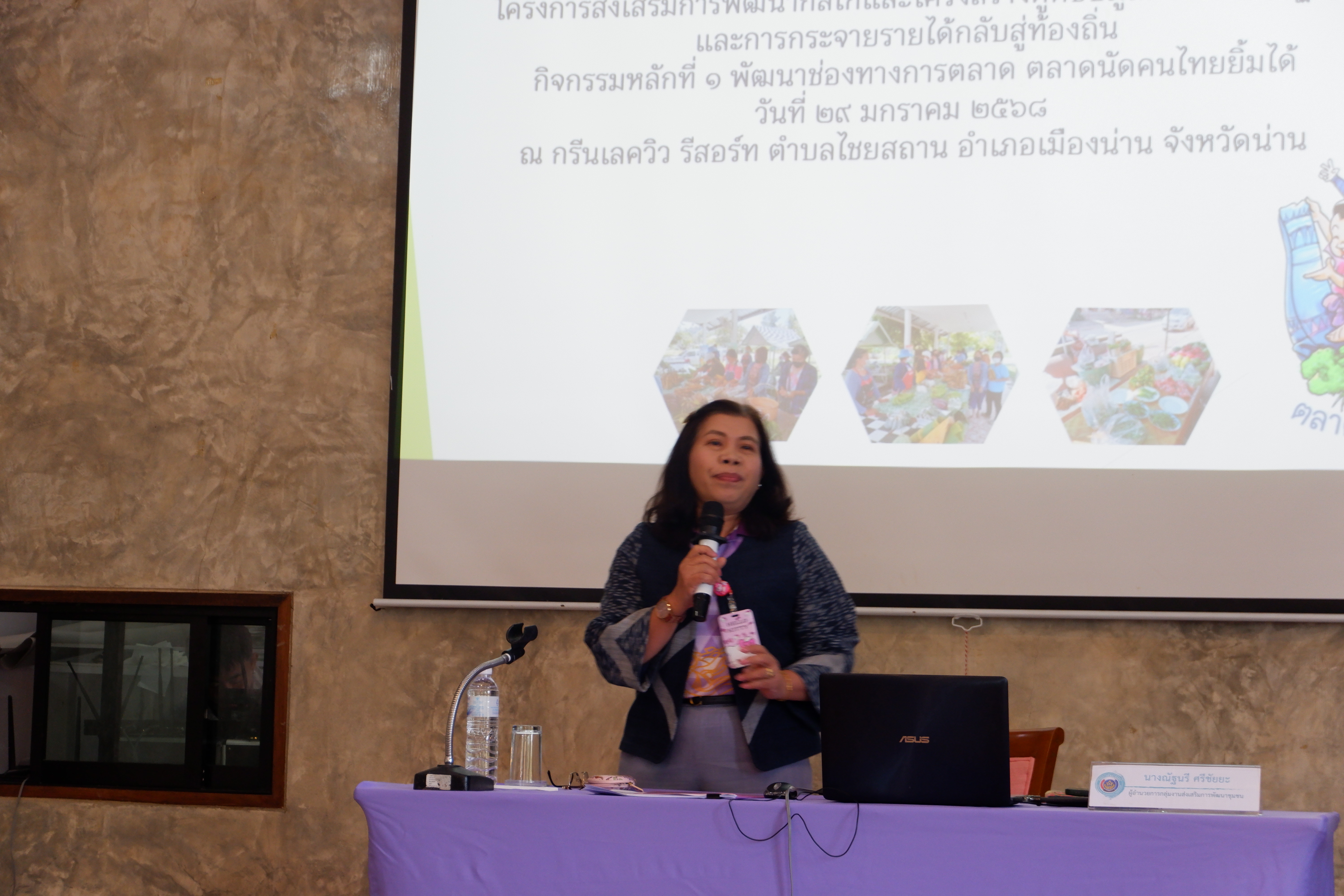 #น่านไม่เนิบ #NAN3FAST พช.น่าน จัดประชุมเชิงปฏิบัติการยกระดับตลาดนัดคนไทยยิ้มได้ มุ่งเชื่อมโยงการท่องเที่ยว-เพิ่มช่องทางการตลาด