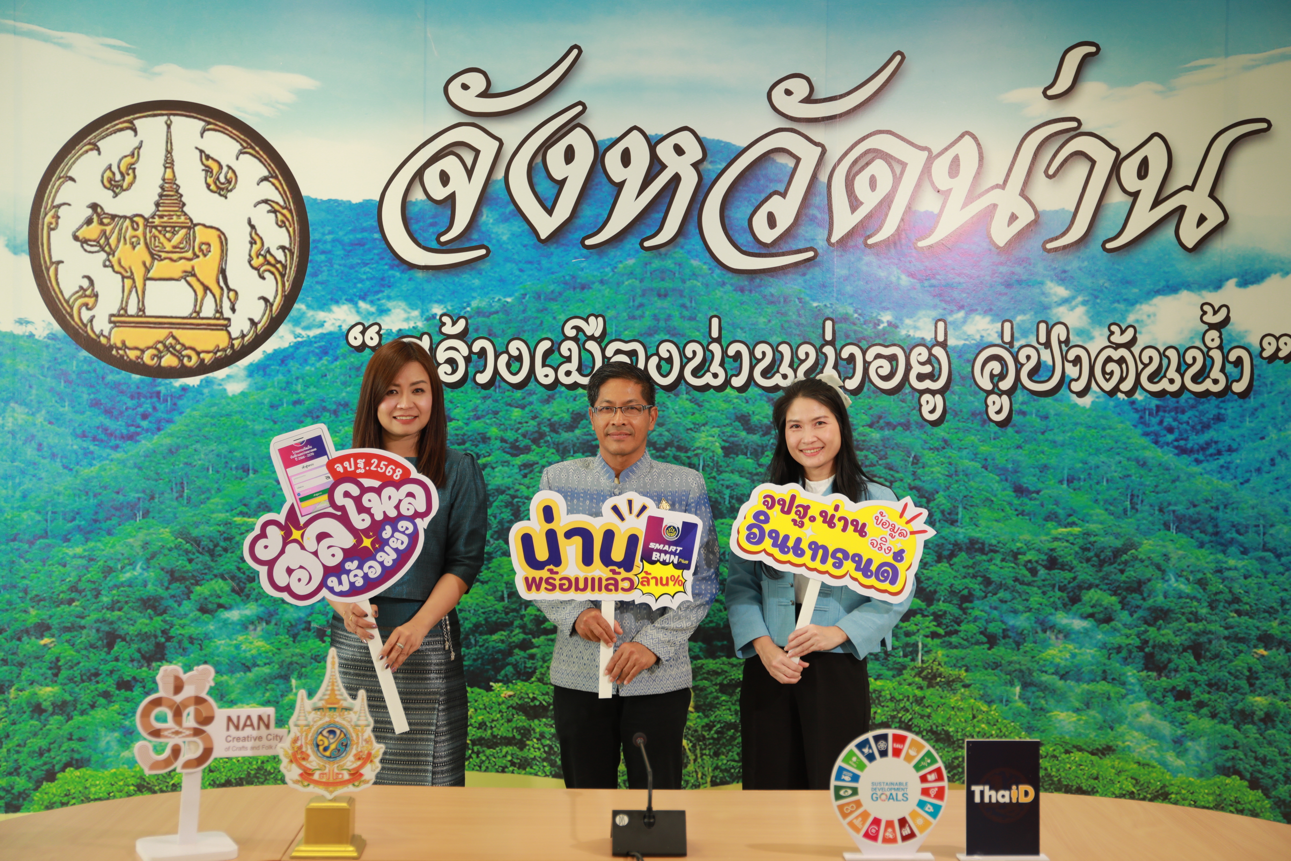 #น่านไม่เนิบ #NAN3FAST จังหวัดน่าน รณรงค์ประชาสัมพันธ์ kick off จัดเก็บข้อมูลความจำเป็นพื้นฐาน (จปฐ.) ปี 2568 เพื่อการพัฒนาที่ยั่งยืน สู่คุณภาพชีวิตที่ดีของชาวน่าน