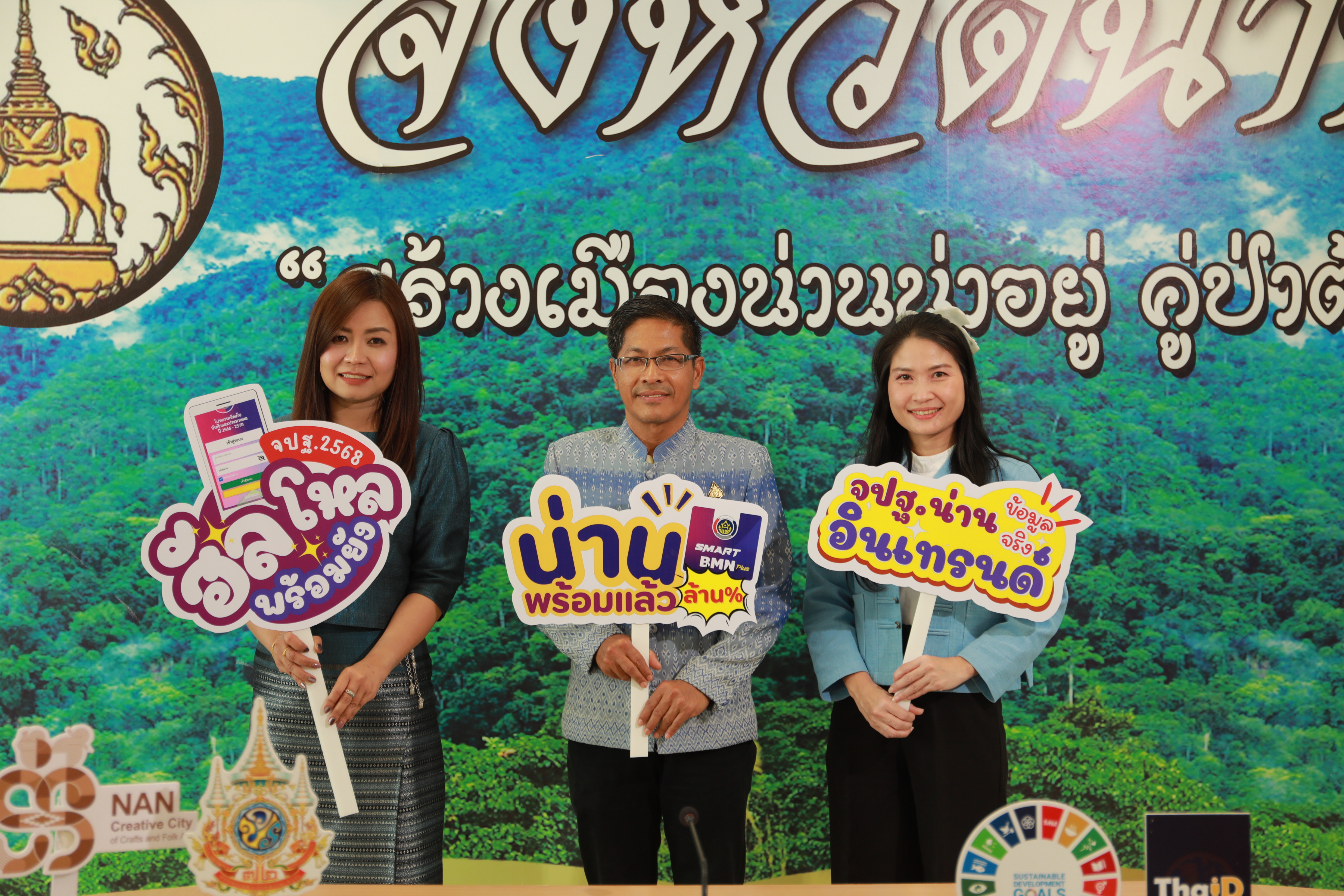 #น่านไม่เนิบ #NAN3FAST จังหวัดน่าน รณรงค์ประชาสัมพันธ์ kick off จัดเก็บข้อมูลความจำเป็นพื้นฐาน (จปฐ.) ปี 2568 เพื่อการพัฒนาที่ยั่งยืน สู่คุณภาพชีวิตที่ดีของชาวน่าน