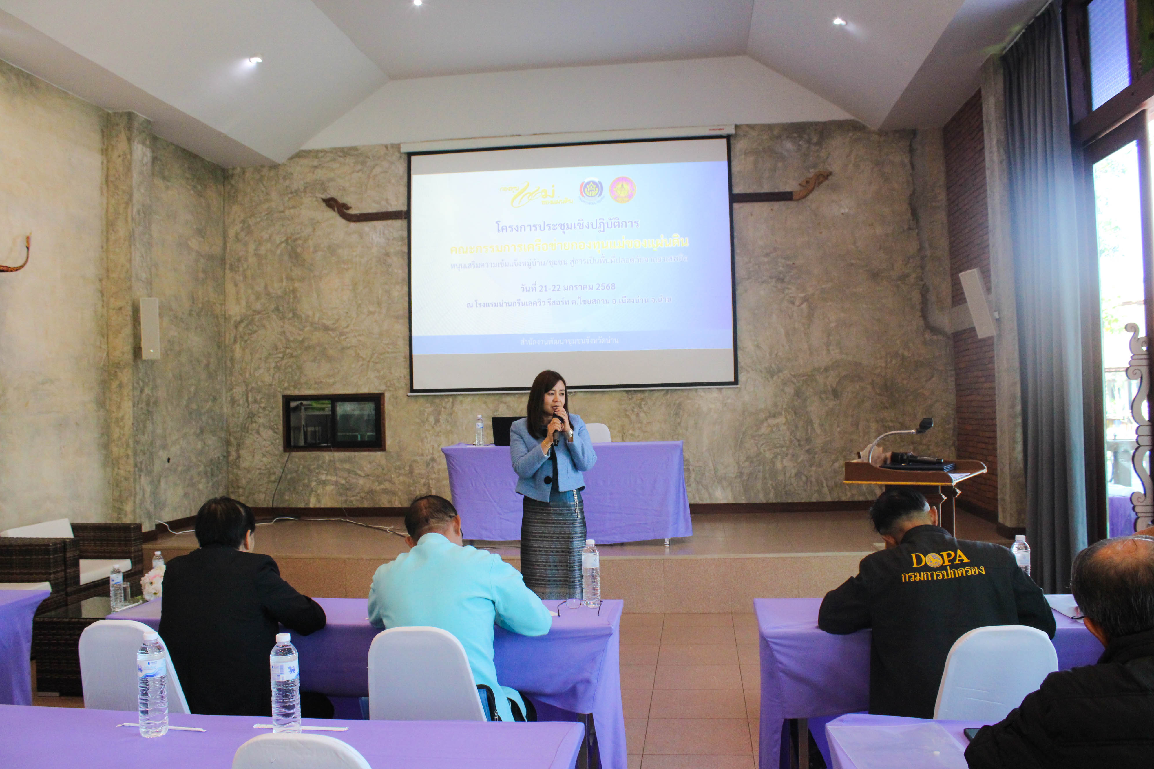 #น่านไม่เนิบ #NAN3FAST พช.น่าน ประชุมเชิงปฏิบัติการคณะกรรมการเครือข่ายกองทุนแม่ของแผ่นดินหนุนเสริมความเข้มแข็ง หมู่บ้าน/ชุมชน สู่การเป็นพื้นที่ปลอดภัยจากยาเสพติด