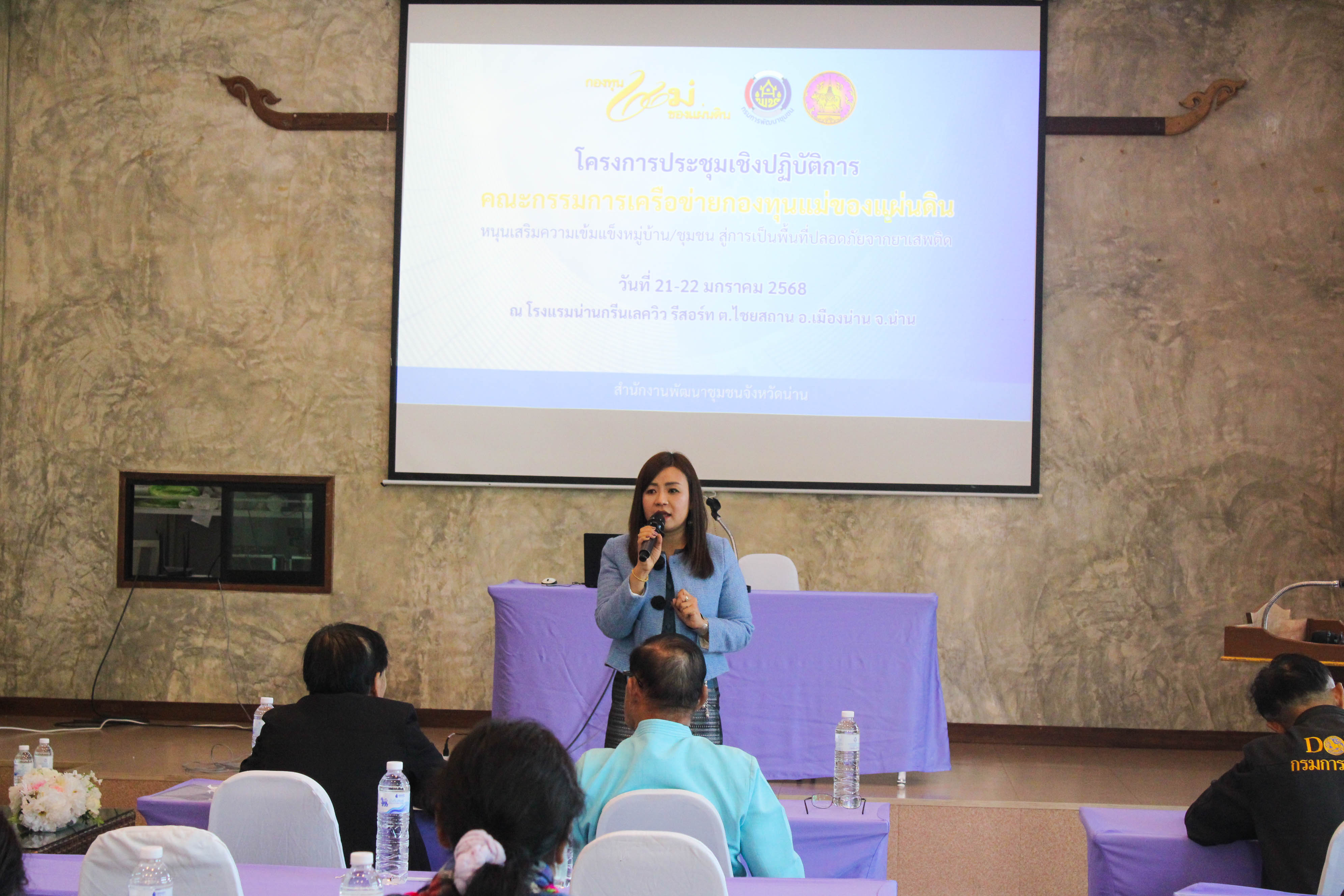 #น่านไม่เนิบ #NAN3FAST พช.น่าน ประชุมเชิงปฏิบัติการคณะกรรมการเครือข่ายกองทุนแม่ของแผ่นดินหนุนเสริมความเข้มแข็ง หมู่บ้าน/ชุมชน สู่การเป็นพื้นที่ปลอดภัยจากยาเสพติด