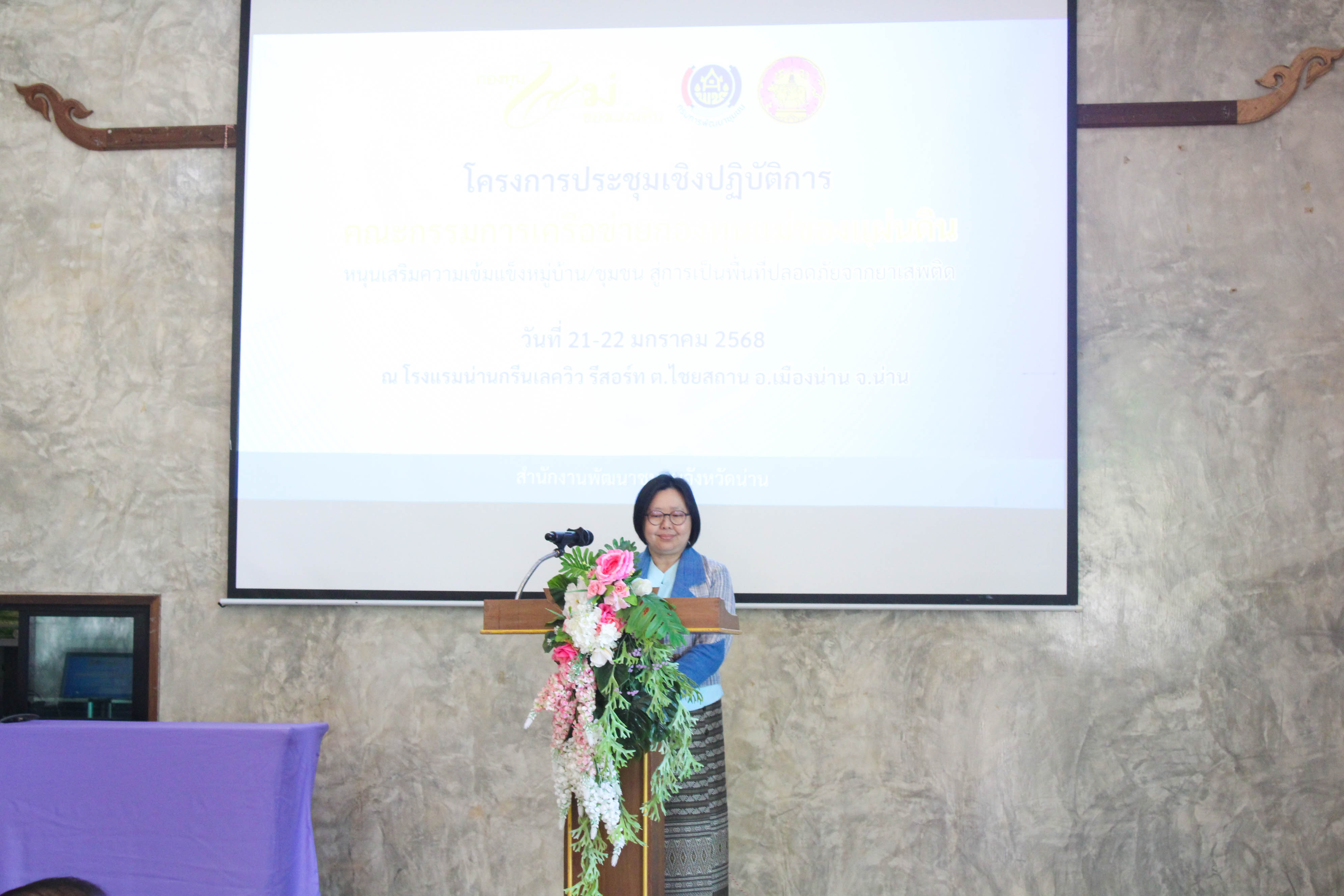 #น่านไม่เนิบ #NAN3FAST พช.น่าน ประชุมเชิงปฏิบัติการคณะกรรมการเครือข่ายกองทุนแม่ของแผ่นดินหนุนเสริมความเข้มแข็ง หมู่บ้าน/ชุมชน สู่การเป็นพื้นที่ปลอดภัยจากยาเสพติด