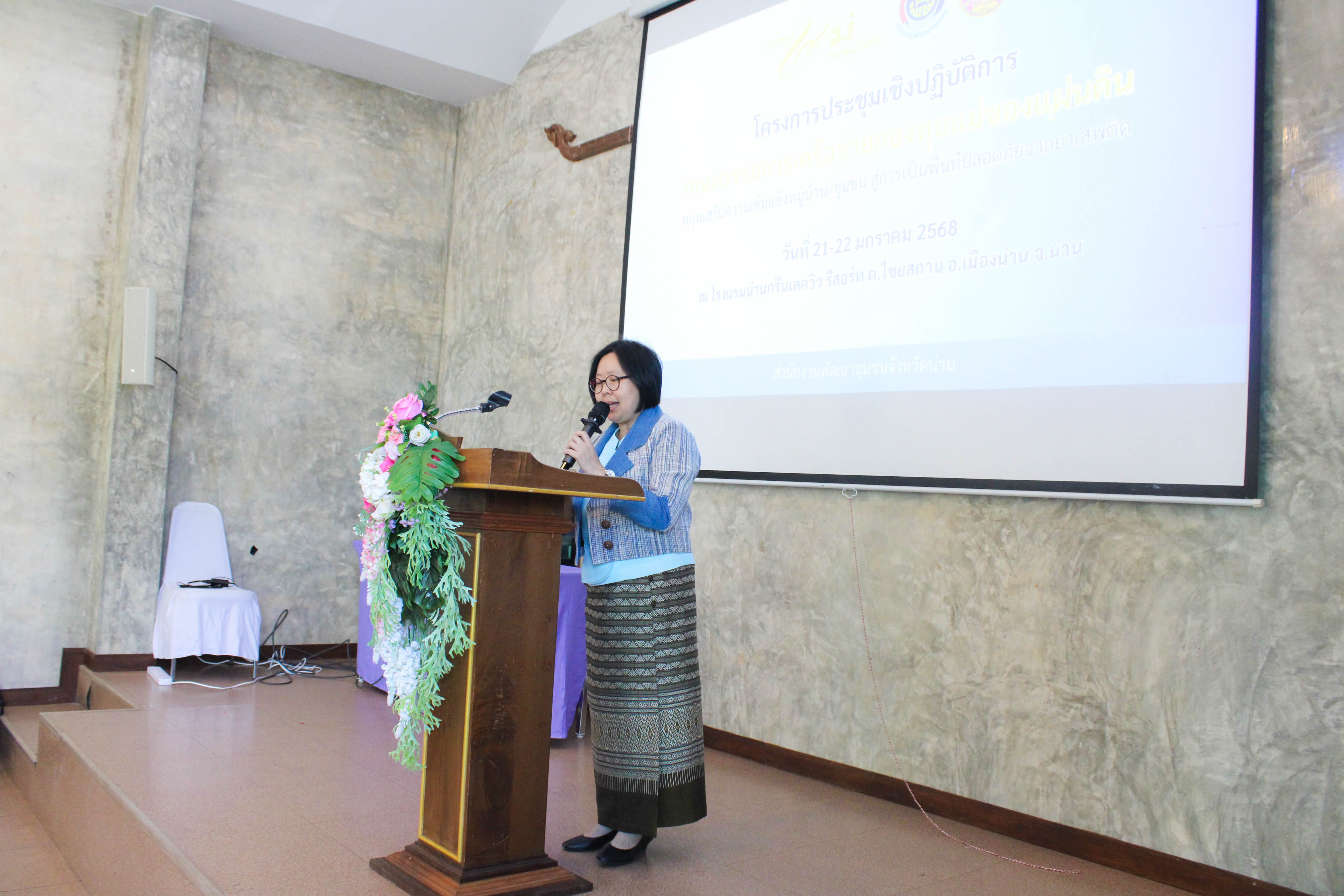 #น่านไม่เนิบ #NAN3FAST พช.น่าน ประชุมเชิงปฏิบัติการคณะกรรมการเครือข่ายกองทุนแม่ของแผ่นดินหนุนเสริมความเข้มแข็ง หมู่บ้าน/ชุมชน สู่การเป็นพื้นที่ปลอดภัยจากยาเสพติด