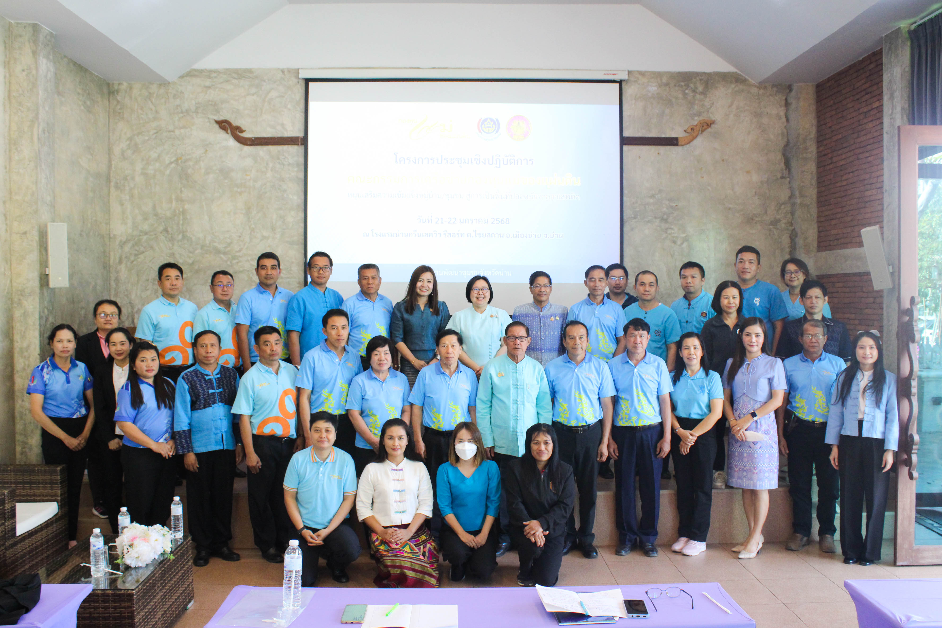 #น่านไม่เนิบ #NAN3FAST พช.น่าน ประชุมเชิงปฏิบัติการคณะกรรมการเครือข่ายกองทุนแม่ของแผ่นดินหนุนเสริมความเข้มแข็ง หมู่บ้าน/ชุมชน สู่การเป็นพื้นที่ปลอดภัยจากยาเสพติด