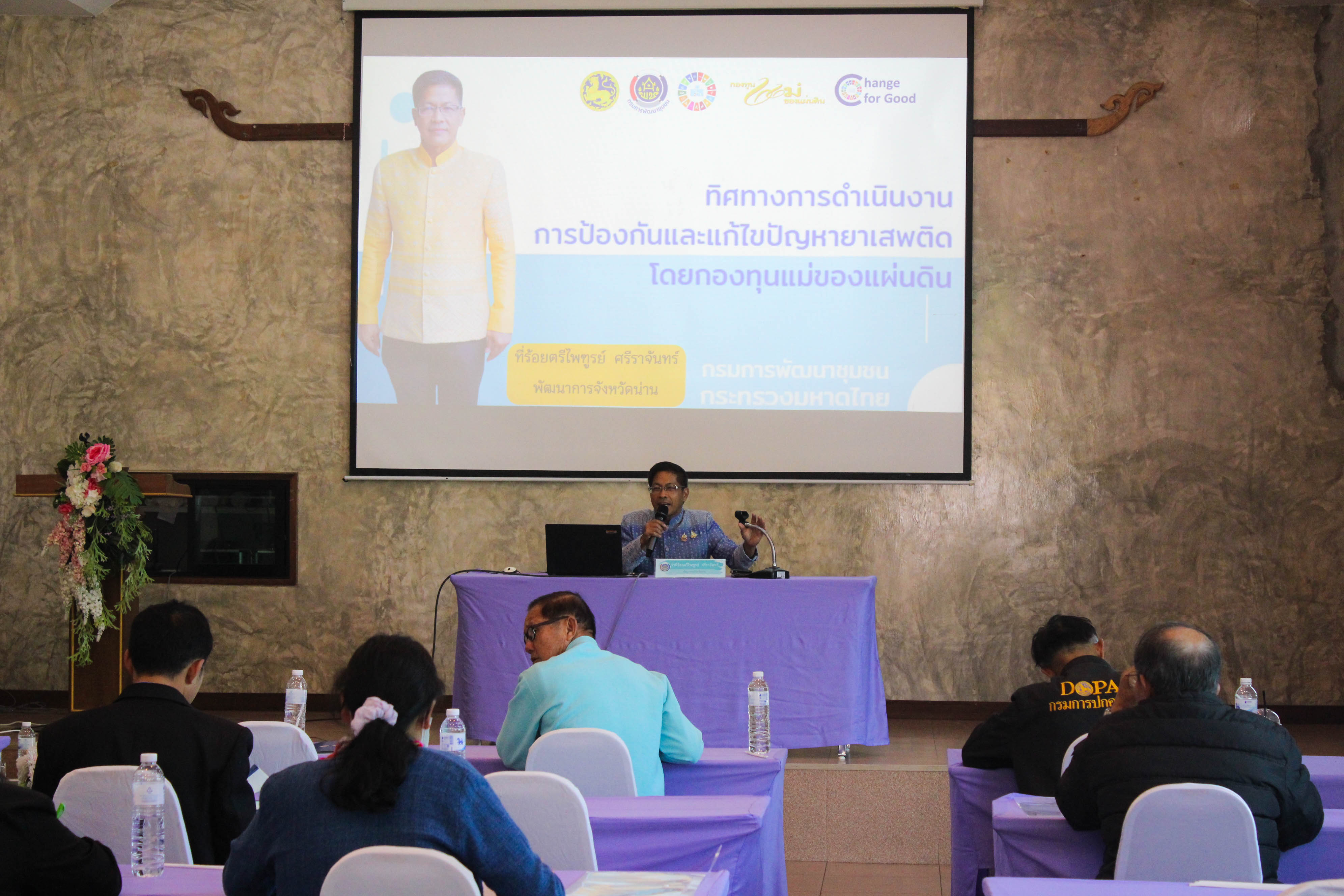 #น่านไม่เนิบ #NAN3FAST พช.น่าน ประชุมเชิงปฏิบัติการคณะกรรมการเครือข่ายกองทุนแม่ของแผ่นดินหนุนเสริมความเข้มแข็ง หมู่บ้าน/ชุมชน สู่การเป็นพื้นที่ปลอดภัยจากยาเสพติด