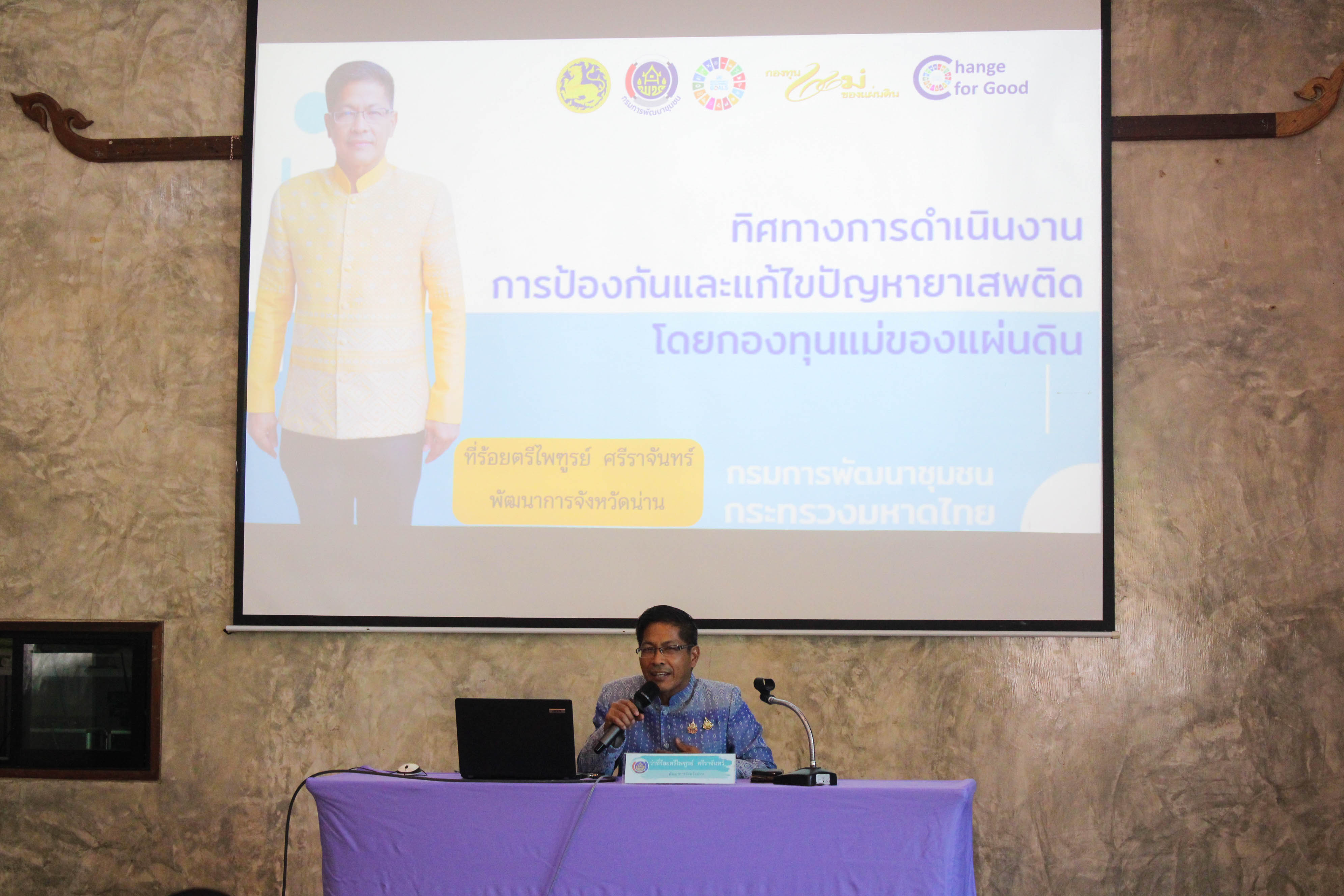 #น่านไม่เนิบ #NAN3FAST พช.น่าน ประชุมเชิงปฏิบัติการคณะกรรมการเครือข่ายกองทุนแม่ของแผ่นดินหนุนเสริมความเข้มแข็ง หมู่บ้าน/ชุมชน สู่การเป็นพื้นที่ปลอดภัยจากยาเสพติด