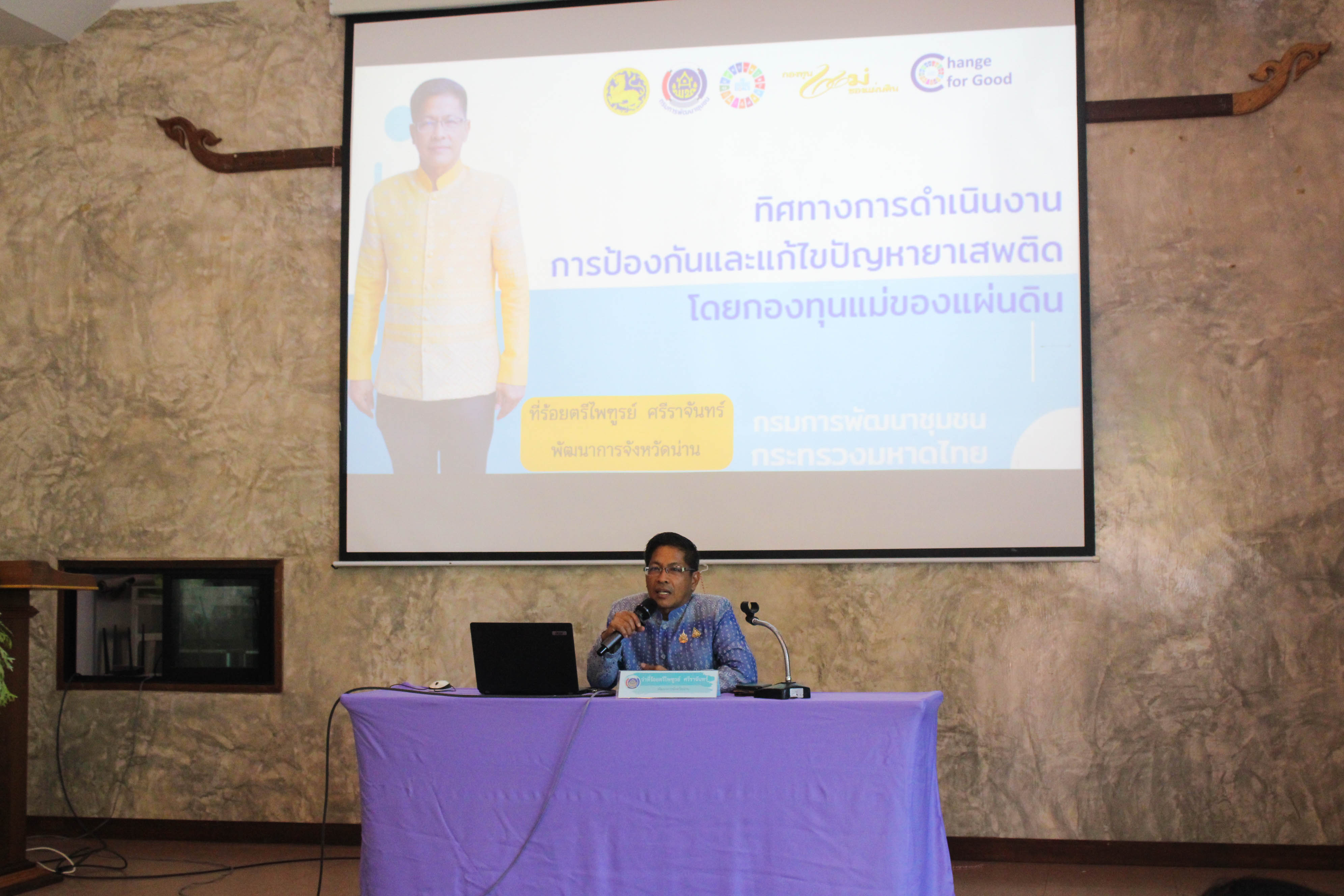 #น่านไม่เนิบ #NAN3FAST พช.น่าน ประชุมเชิงปฏิบัติการคณะกรรมการเครือข่ายกองทุนแม่ของแผ่นดินหนุนเสริมความเข้มแข็ง หมู่บ้าน/ชุมชน สู่การเป็นพื้นที่ปลอดภัยจากยาเสพติด