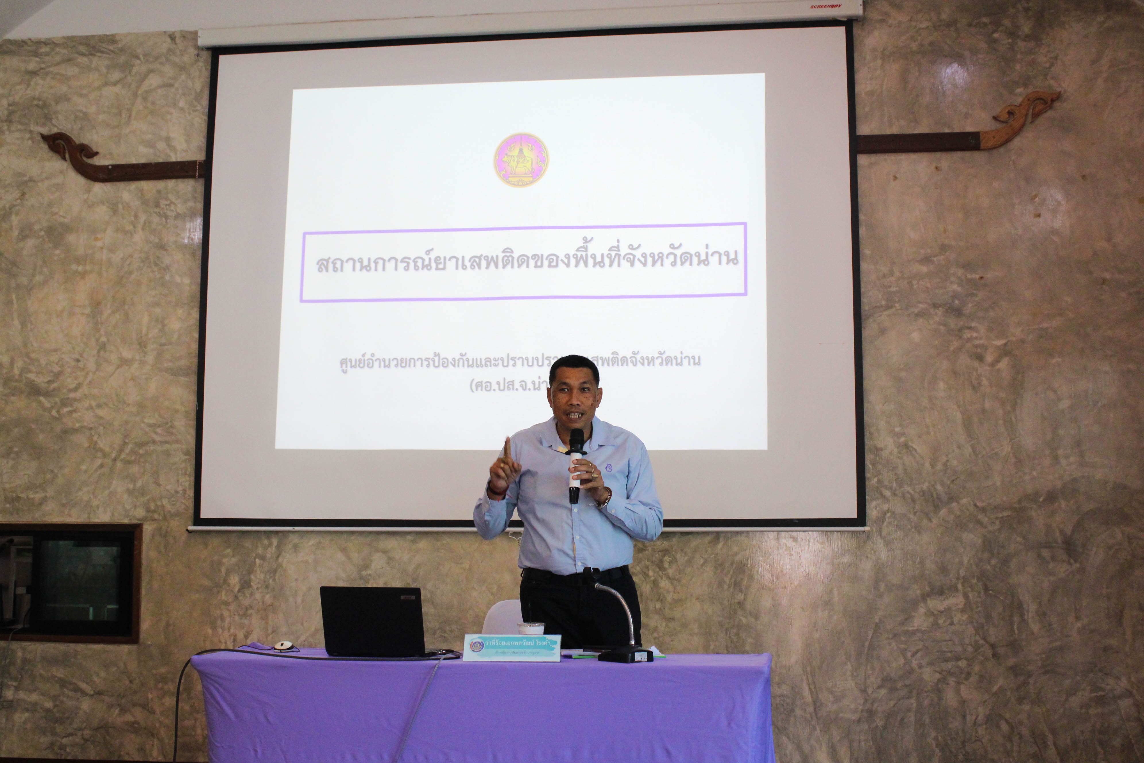 #น่านไม่เนิบ #NAN3FAST พช.น่าน ประชุมเชิงปฏิบัติการคณะกรรมการเครือข่ายกองทุนแม่ของแผ่นดินหนุนเสริมความเข้มแข็ง หมู่บ้าน/ชุมชน สู่การเป็นพื้นที่ปลอดภัยจากยาเสพติด