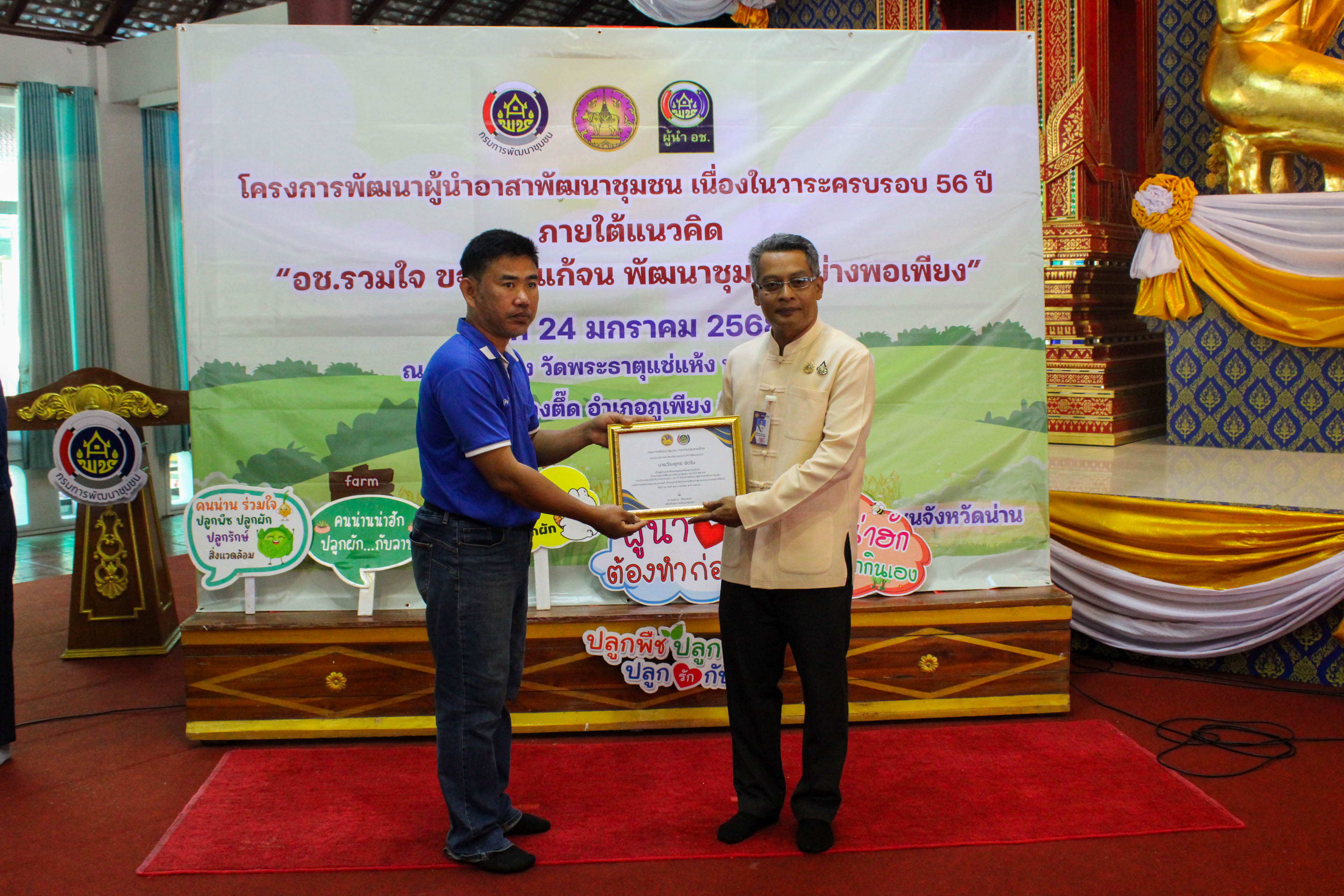 #น่านไม่เนิบ #NAN3FAST พช.น่าน จัดกิจกรรมเนื่องในวาระครบรอบ 56 ปี โครงการพัฒนาผู้นำอาสาพัฒนาชุมชน จังหวัดน่าน  “อช. รวมใจ ขจัดภัยแก้จน พัฒนาชุมชนอย่างพอเพียง”