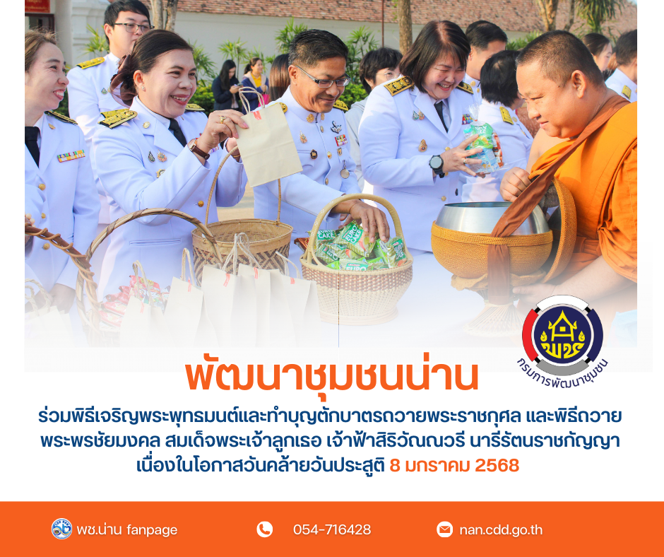 #น่านไม่เนิบ #NAN3FAST พช.น่าน ร่วมพิธีเจริญพระพุทธมนต์และทำบุญตักบาตรถวายพระราชกุศล และพิธีถวายพระพรชัยมงคล สมเด็จพระเจ้าลูกเธอ เจ้าฟ้าสิริวัณณวรี นารีรัตนราชกัญญา เนื่องในโอกาสวันคล้ายวันประสูติ 8 มกราคม 2568