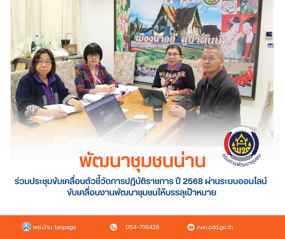 #น่านไม่เนิบ #NAN3FAST พช.น่าน ร่วมประชุมขับเคลื่อนตัวชี้วัดการปฏิบัติราชการ ปี 2568 ผ่านระบบออนไลน์ ขับเคลื่อนงานพัฒนาชุมชนให้บรรลุเป้าหมาย