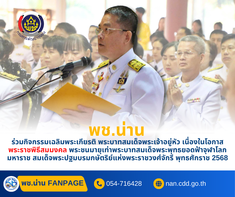 #น่านไม่เนิบ #NAN3FAST พช.น่าน ร่วมกิจกรรมเฉลิมพระเกียรติ พระบาทสมเด็จพระเจ้าอยู่หัว เนื่องในโอกาสพระราชพิธีสมมงคล พระชนมายุเท่าพระบาทสมเด็จพระพุทธยอดฟ้าจุฬาโลกมหาราช สมเด็จพระปฐมบรมกษัตริย์แห่งพระราชวงศ์จักรี พุทธศักราช 2568